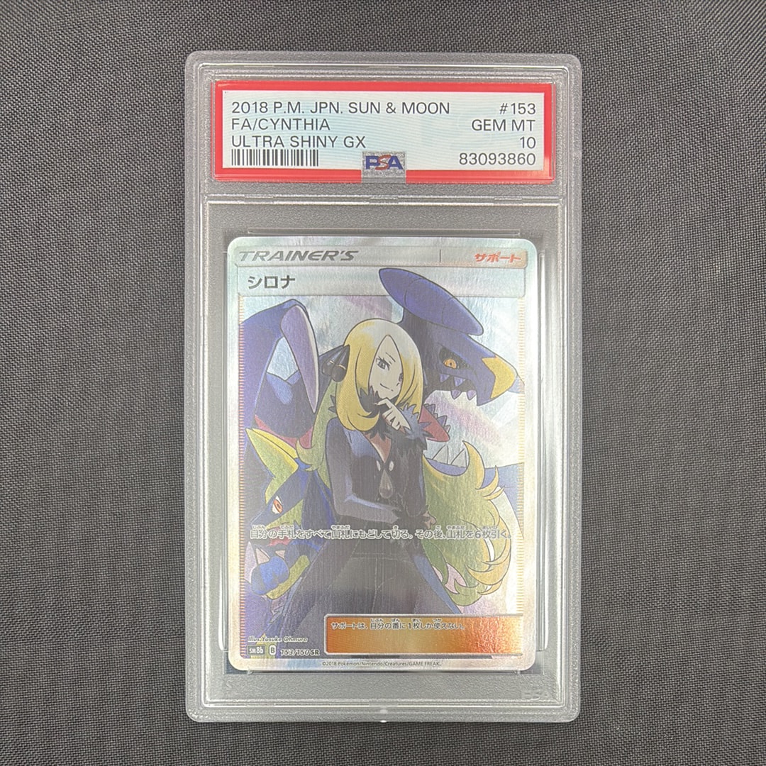 PSA10】シロナ SR[SM8b 153/150](ハイクラスパック「GXウルトラ