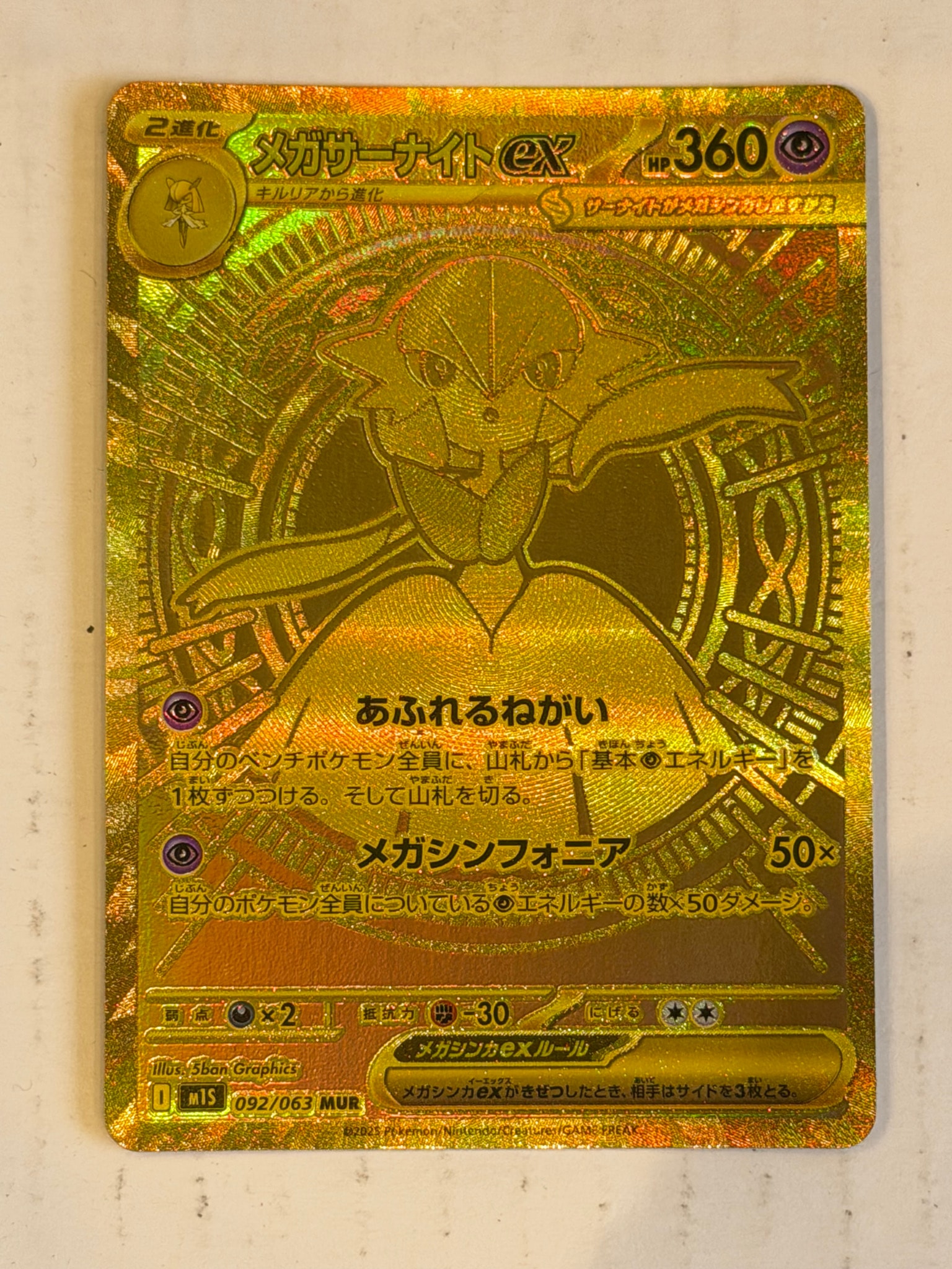メガサーナイトex MUR [M1S 092/063](拡張パック「メガシンフォニア」)