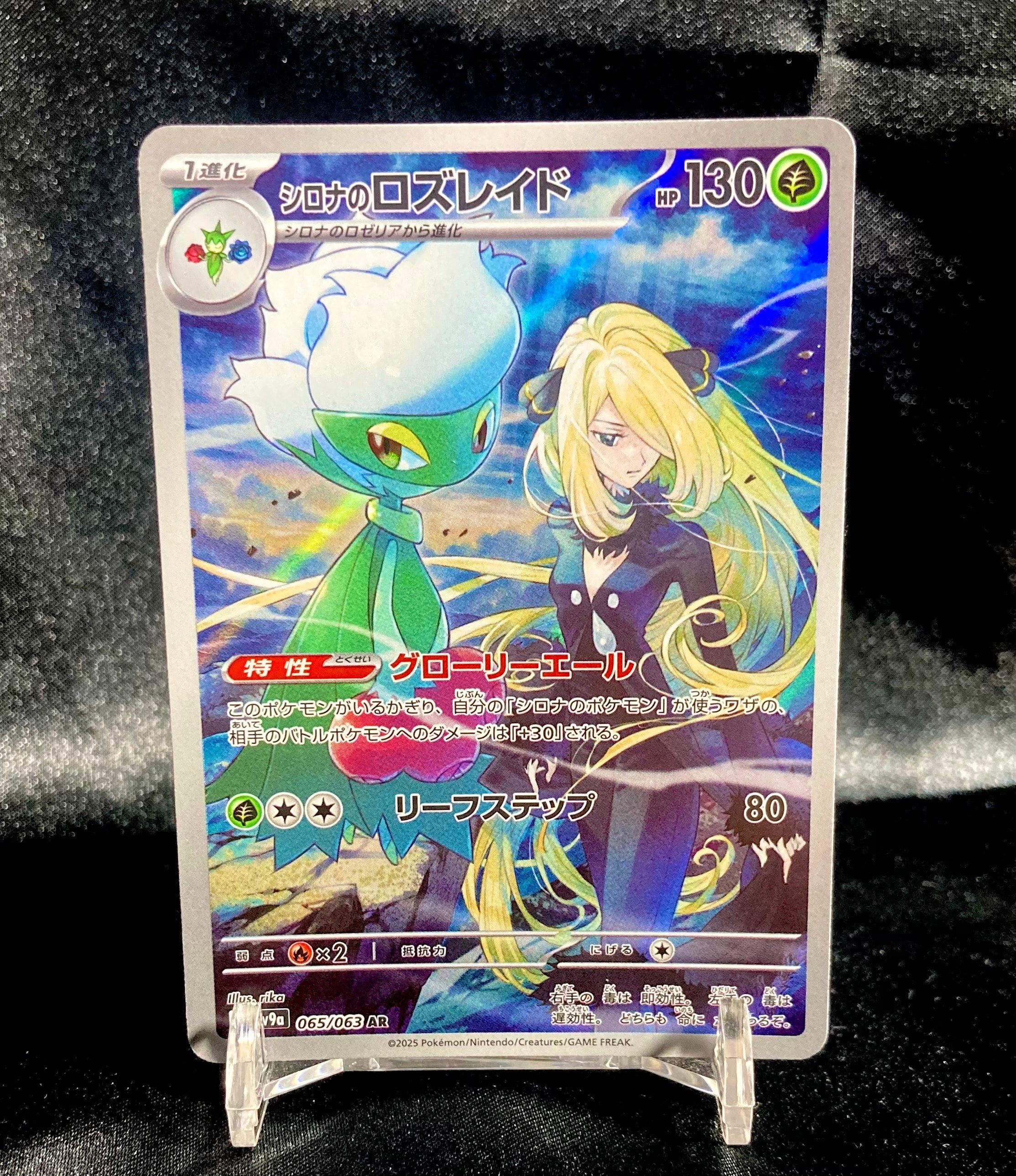 シロナのロズレイド AR [SV9a 065/063](強化拡張パック「熱風のアリーナ」)