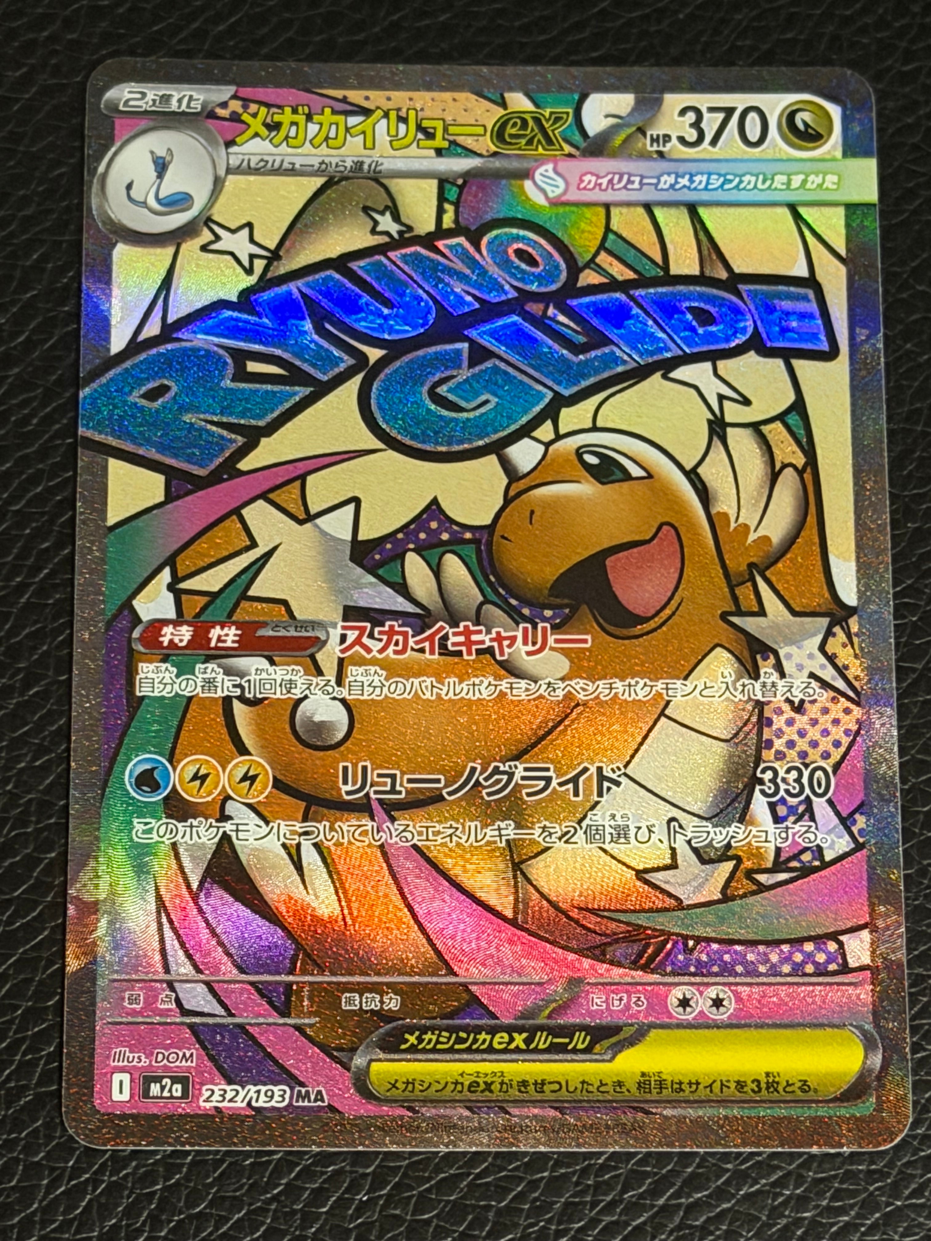 メガカイリューex MA [M2a 232/193](ハイクラスパック「MEGAドリームex」)