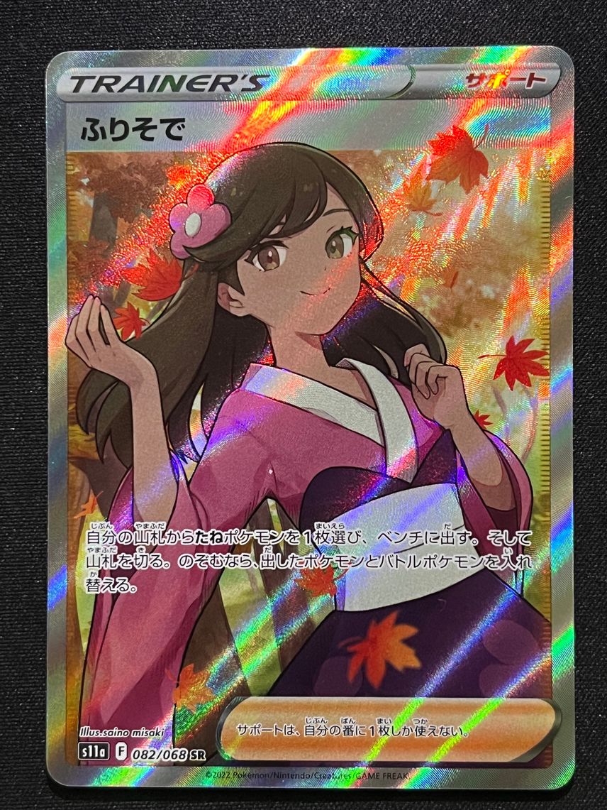 ポケカ】ふりそでSRの最新相場情報や値段の推移【7/20時点 ポケカ】ふりそでSRの最新相場情報や値段の推移【7/20時点