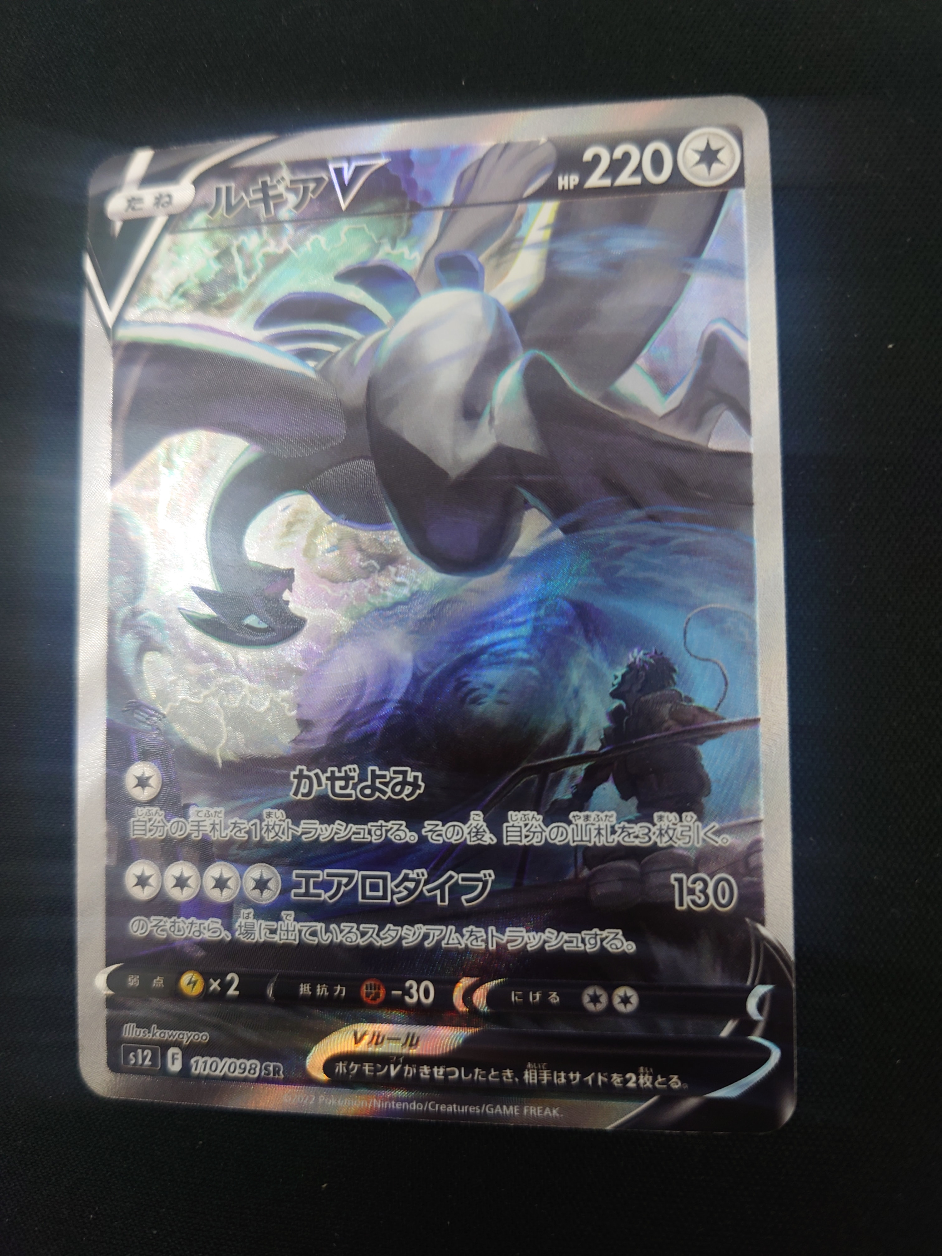 ルギアV SR:SA[s12 110/098](拡張パック「パラダイムトリガー」)