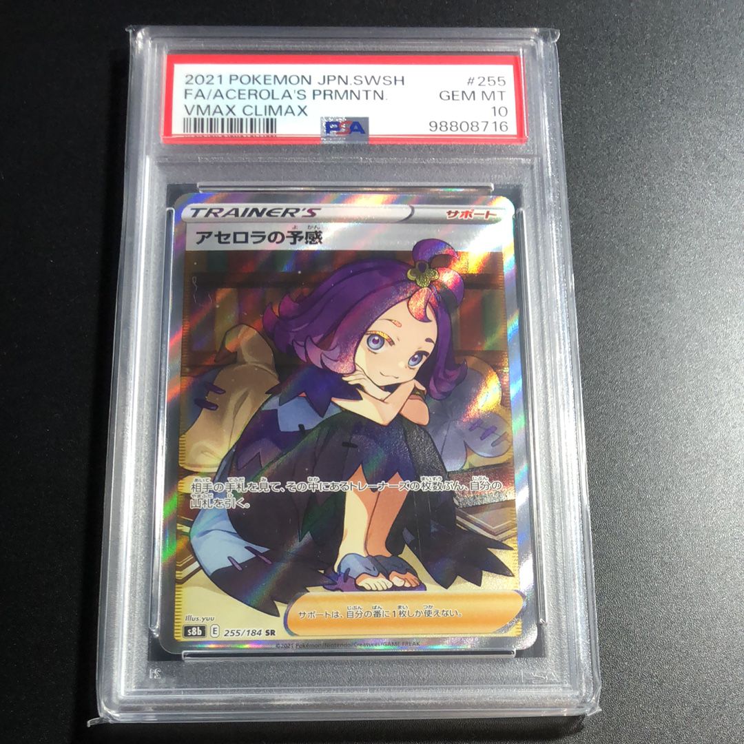 アセロラの予感 SR[S8b 255/184](ハイクラスパック「VMAXクライマックス」)