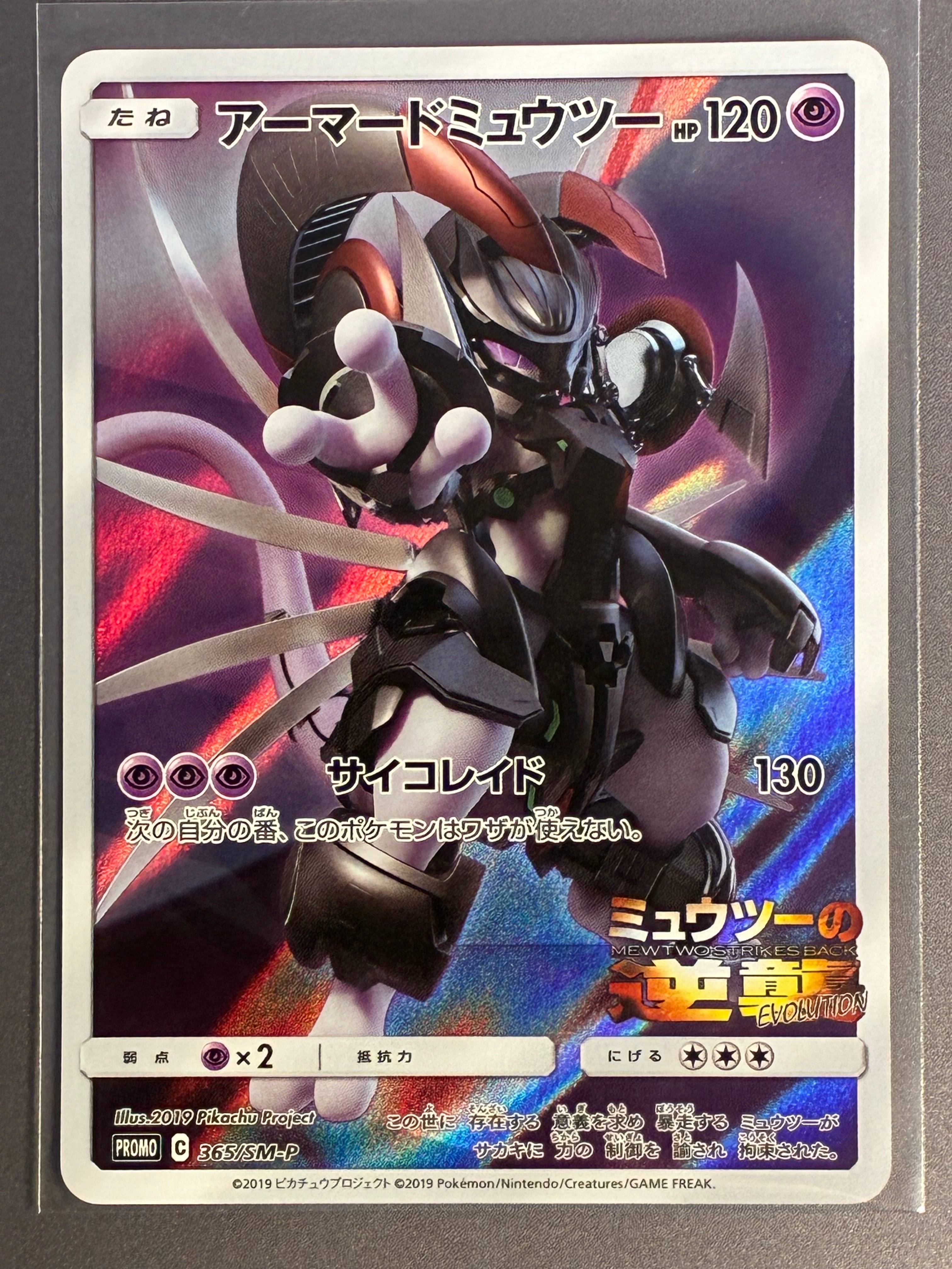アーマードミュウツー: プロモ (開封済) [SM-P 365](プロモーション