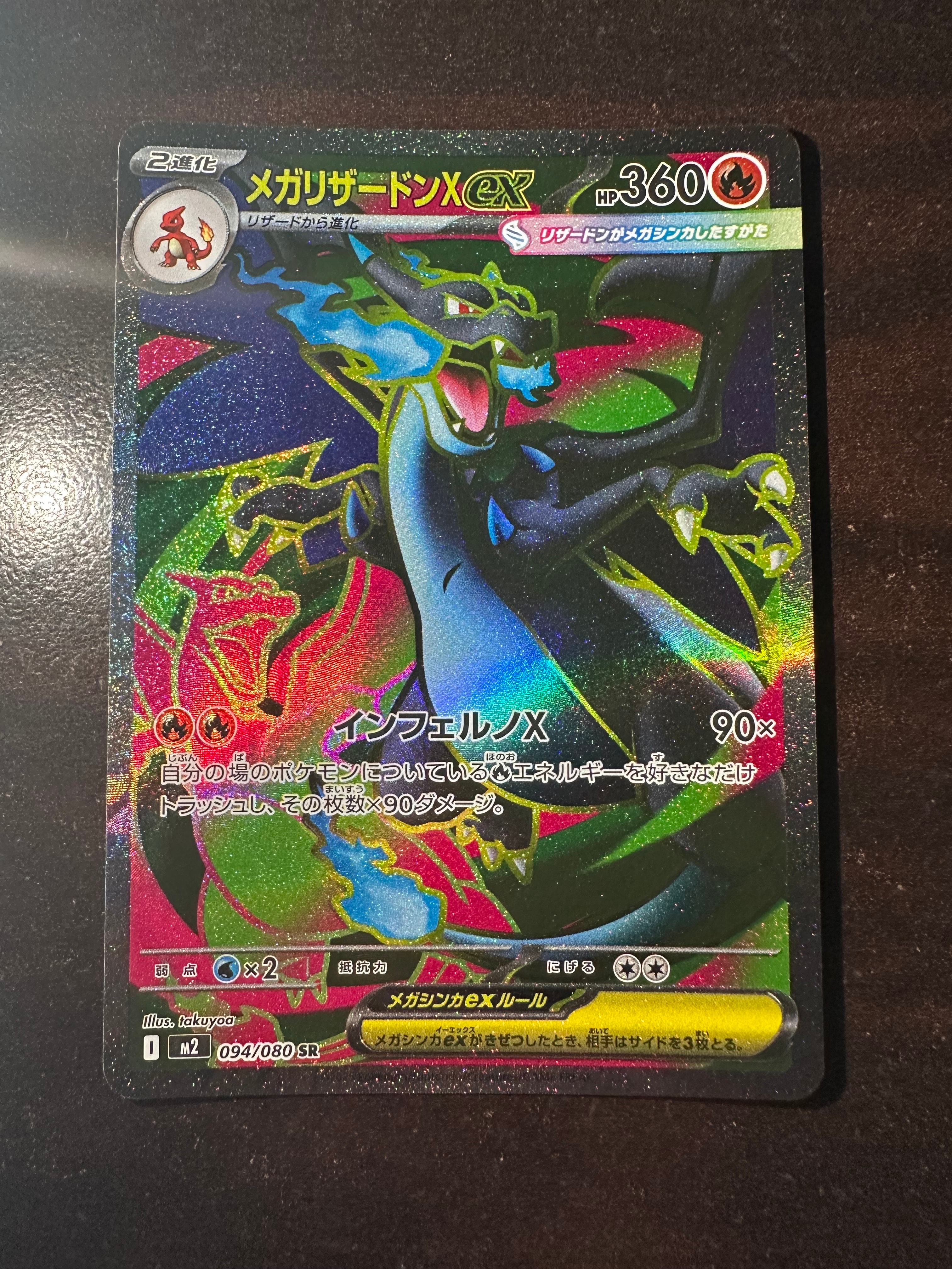 メガリザードンXex SR [M2 094/080](拡張パック「インフェルノX」)