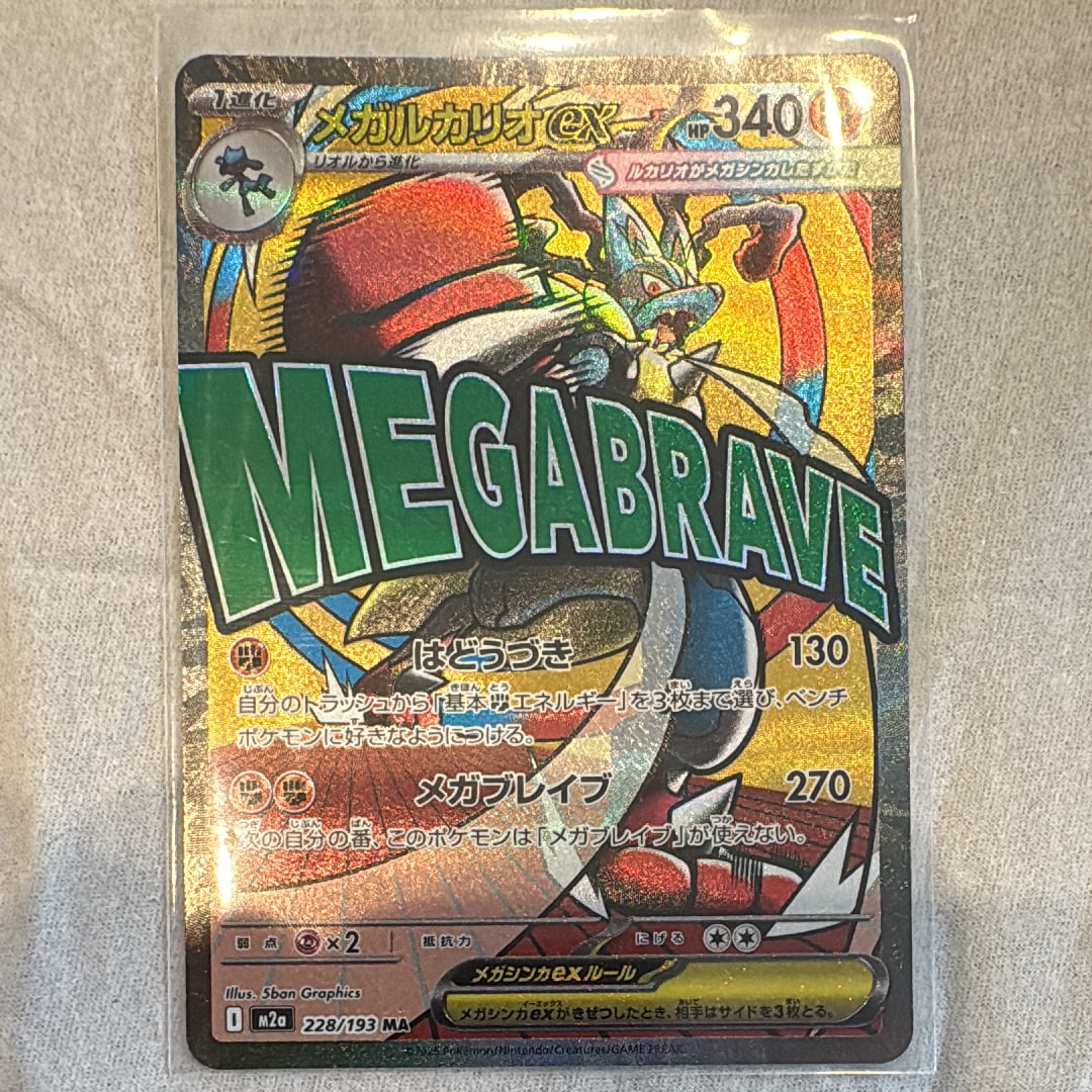 メガルカリオex MA [M2a 228/193](ハイクラスパック「MEGAドリームex」)