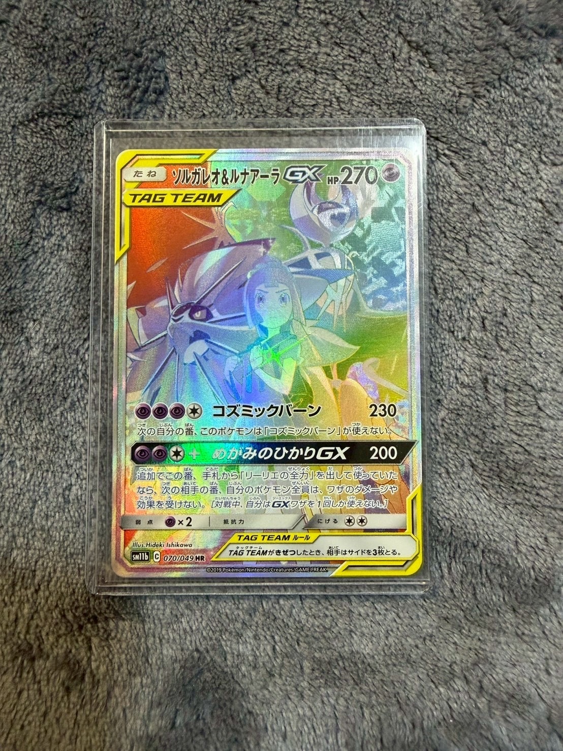 状態A】ソルガレオ&ルナアーラGX (リーリエ) HR[SM11b 070/049](強化