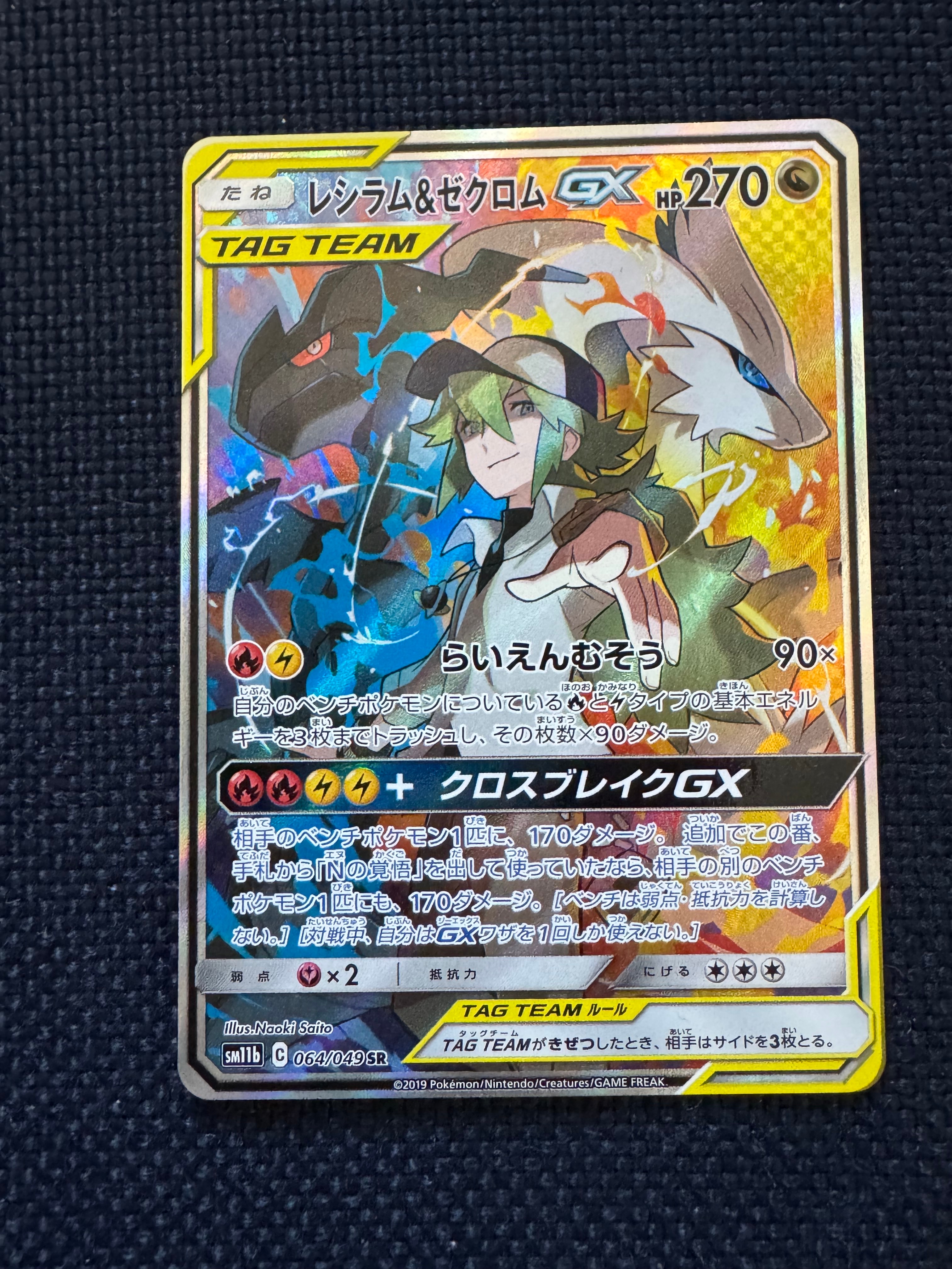 レシラム&ゼクロムGX (N) SR :SA [SM11b 064/049](強化拡張パック「ドリームリーグ」)