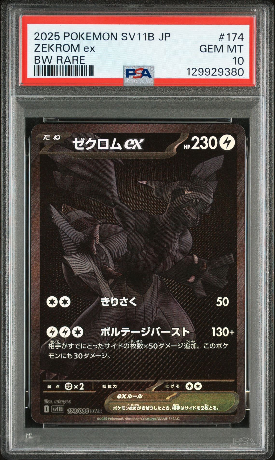 ゼクロムex BWR [SV11B 174/086](拡張パック「ブラックボルト」)