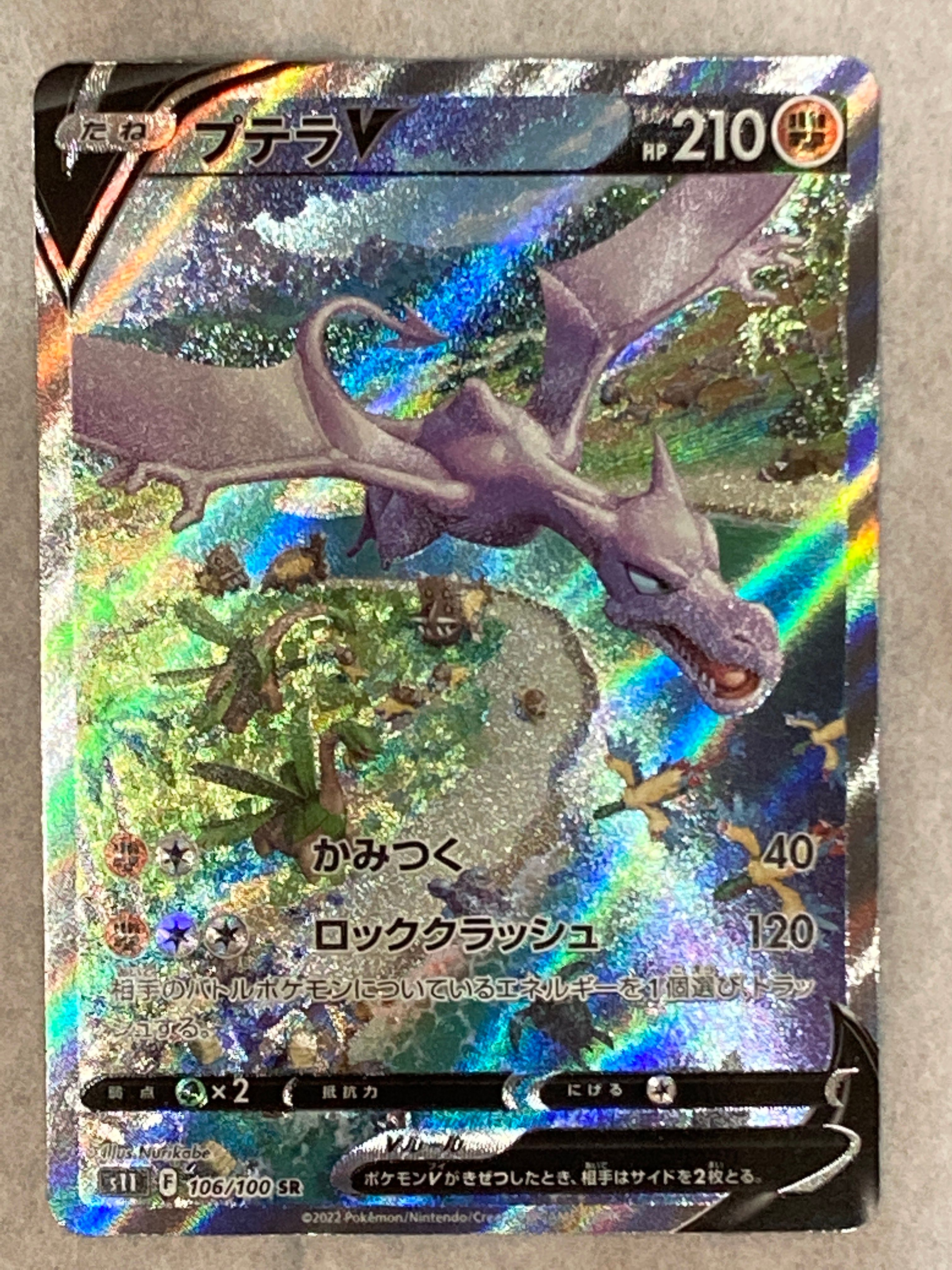 プテラV SR: SA[S11 106/100](拡張パック「ロストアビス」)