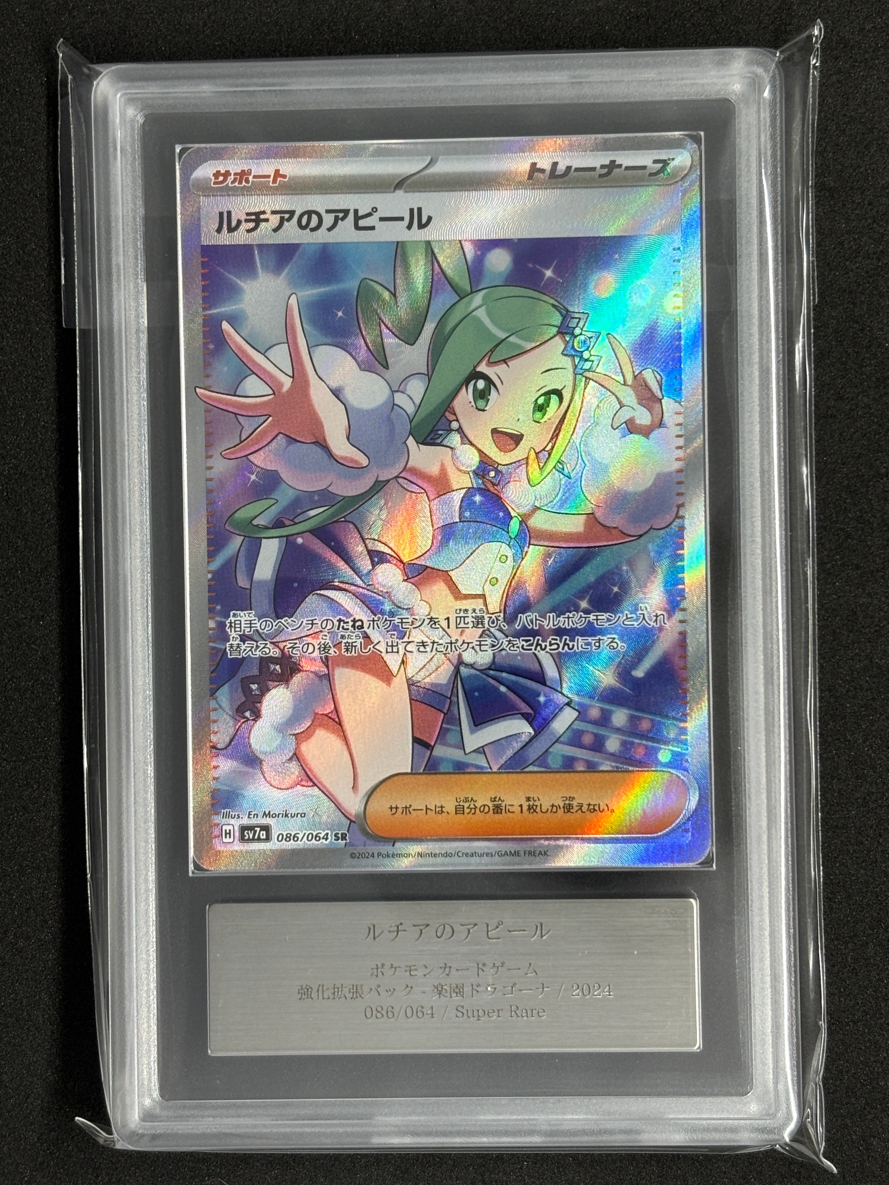 ルチアのアピール SR [SV7a 086/064](強化拡張パック「楽園ドラゴーナ」)