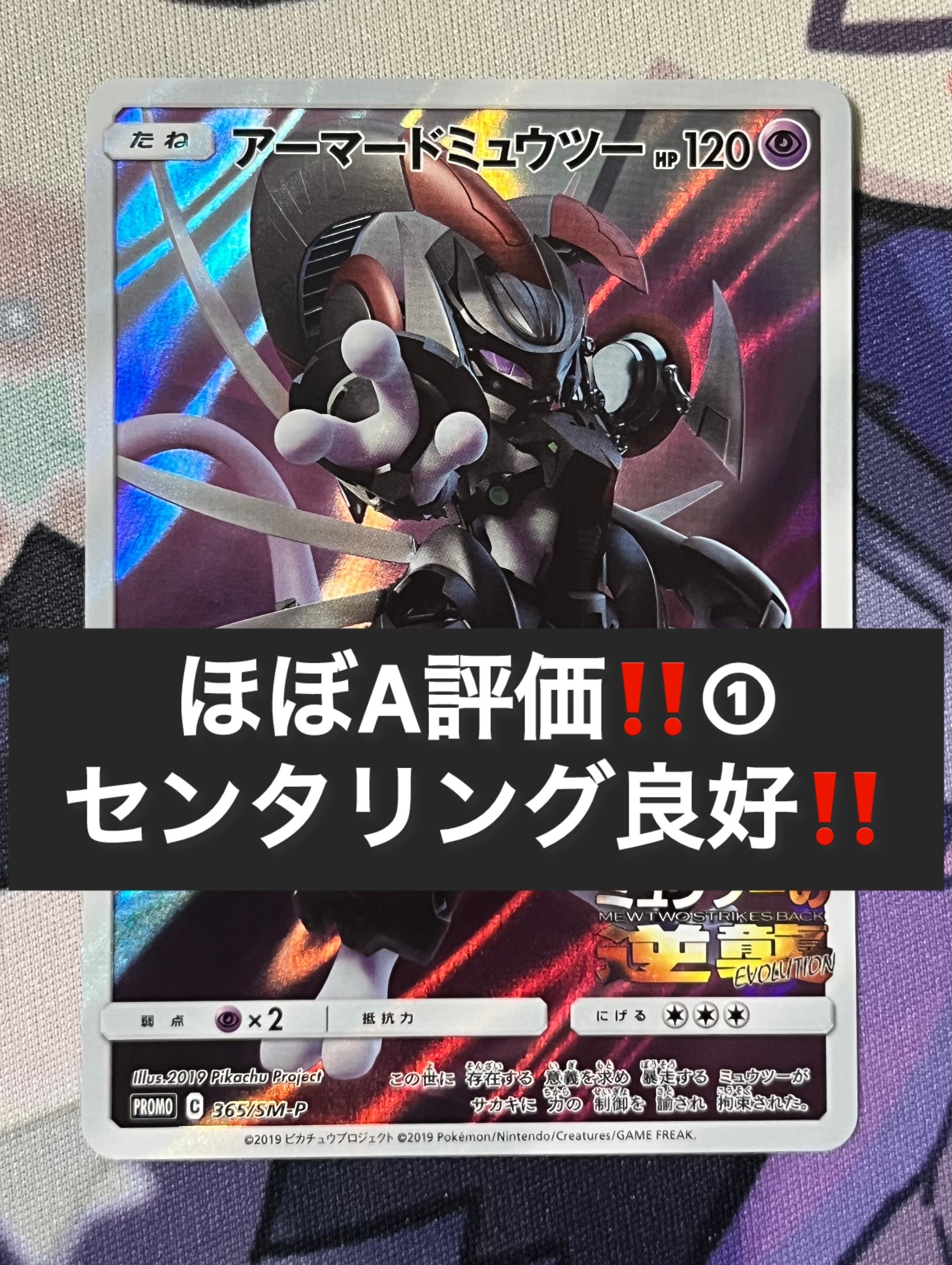 アーマードミュウツー: プロモ (開封済) [SM-P 365](プロモーション