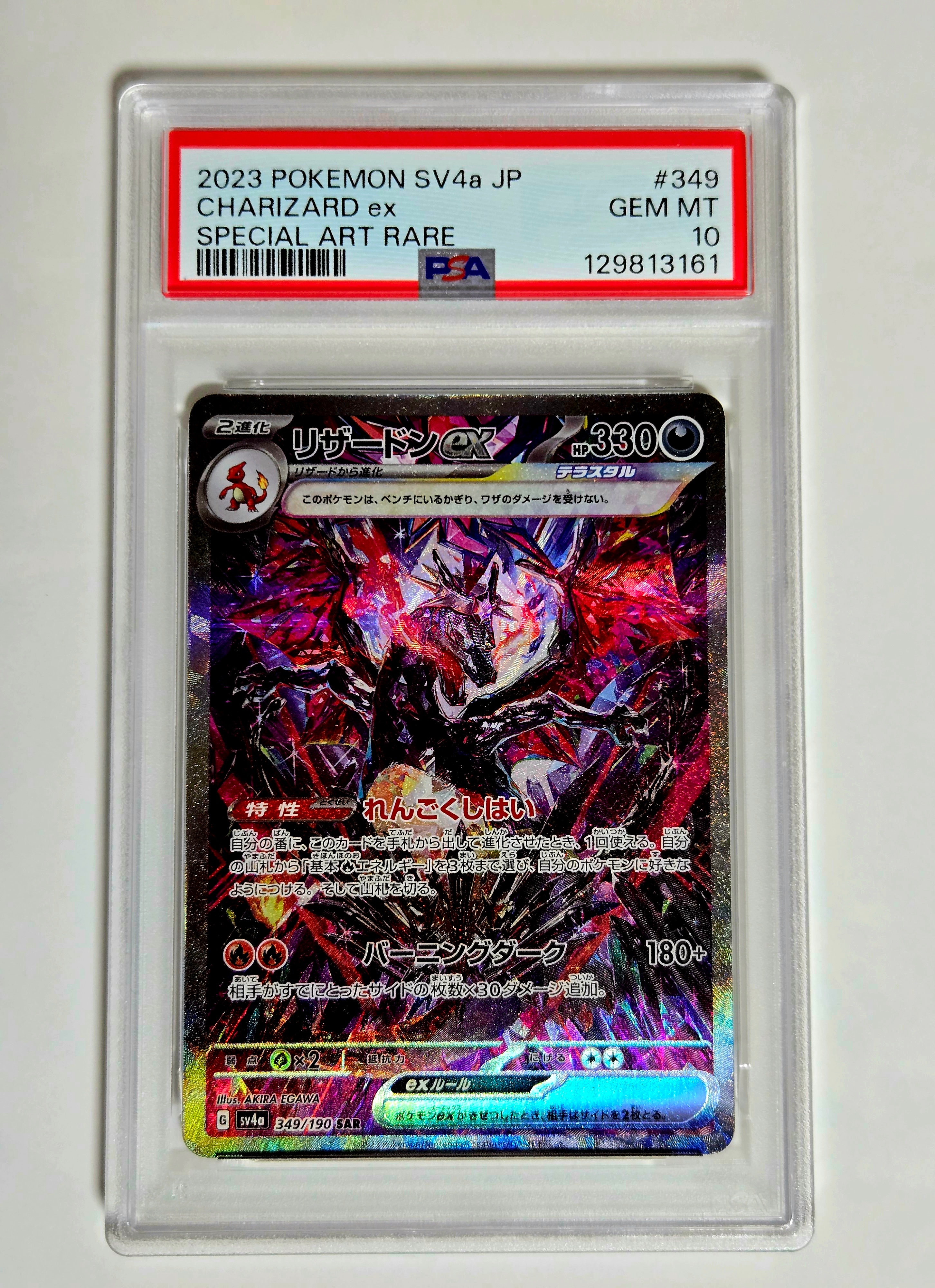 リザードンex SAR [SV4a 349/190](ハイクラスパック「シャイニートレジャーex」)