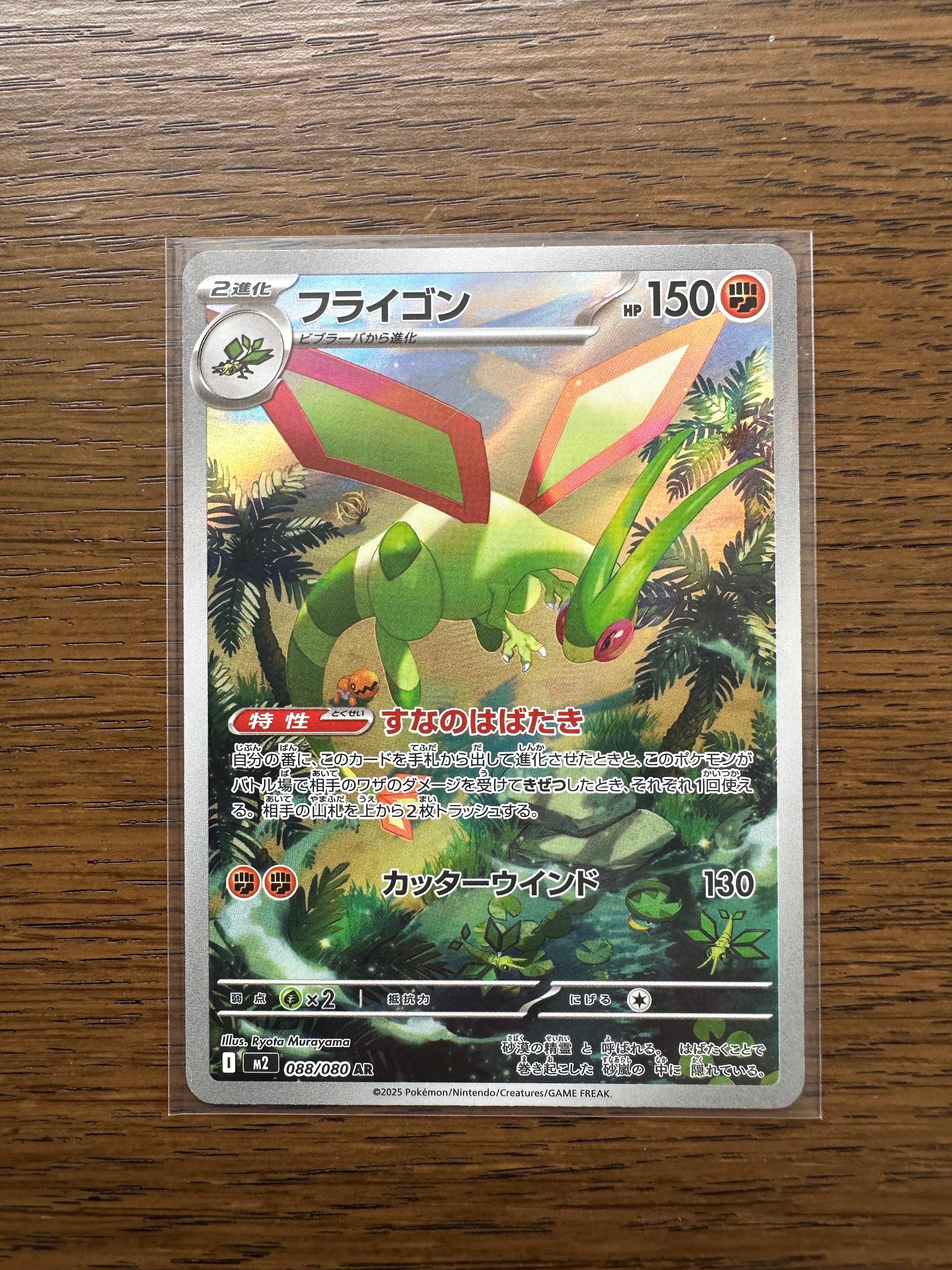 フライゴン AR [M2 088/080](拡張パック「インフェルノX」)