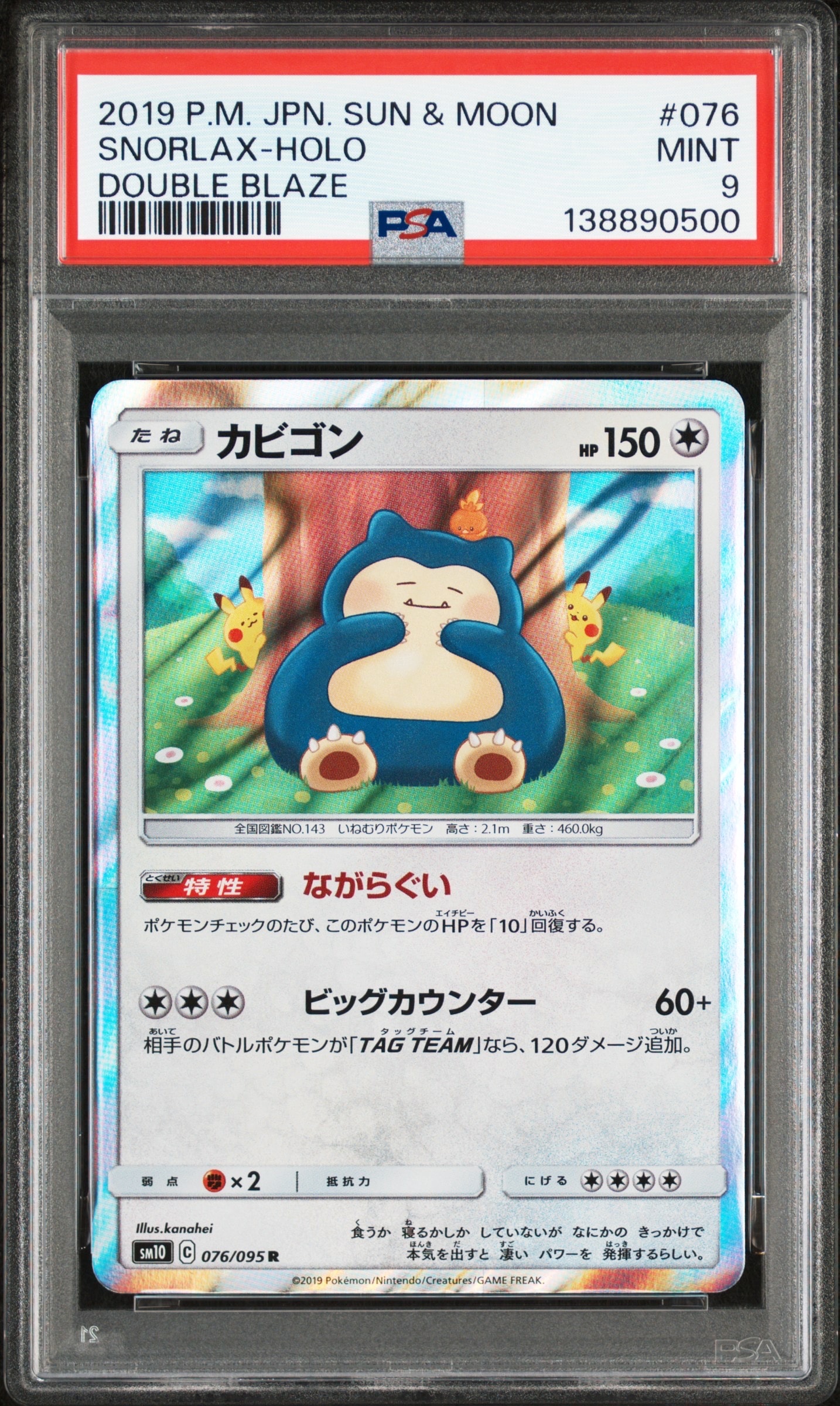 カビゴン R [SM10 076/095](拡張パック「ダブルブレイズ」)