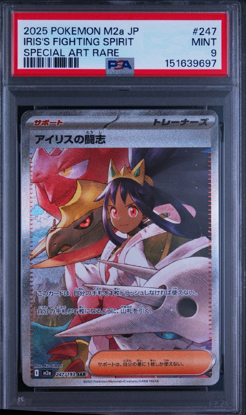 アイリスの闘志 SAR [M2a 247/193](ハイクラスパック「MEGAドリームex