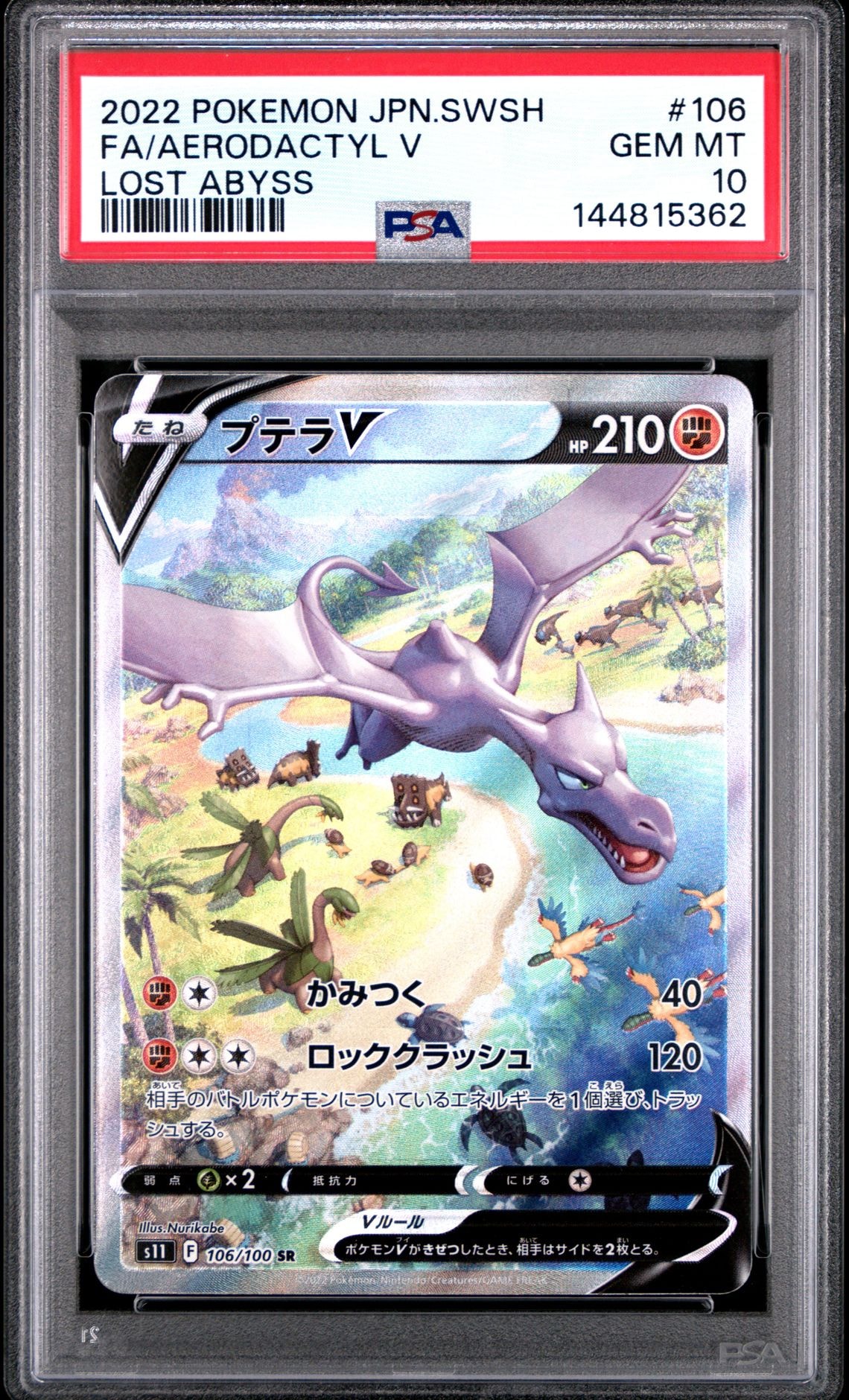 プテラV SR: SA[S11 106/100](拡張パック「ロストアビス」)