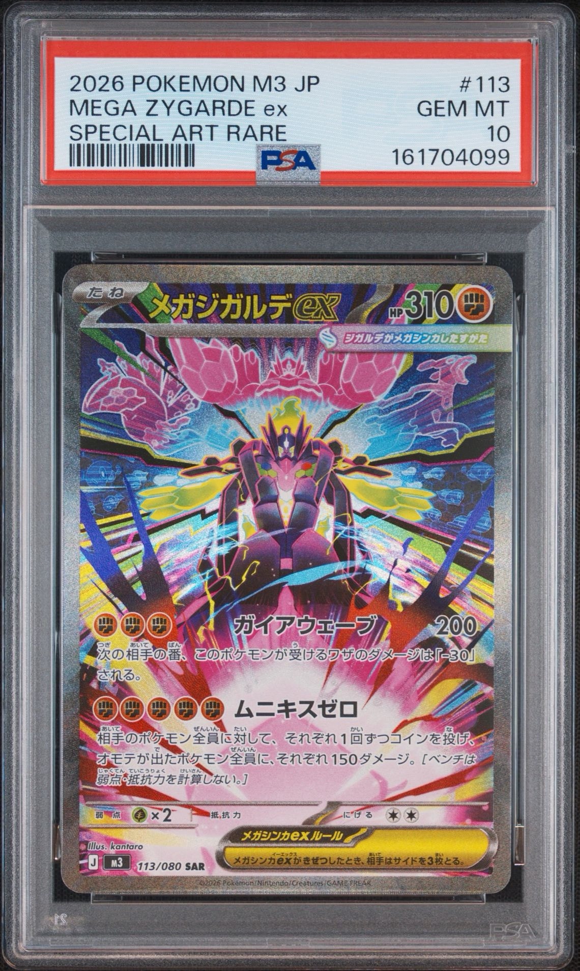 メガジガルデex SAR [M3 113/080](拡張パック「ムニキスゼロ」)