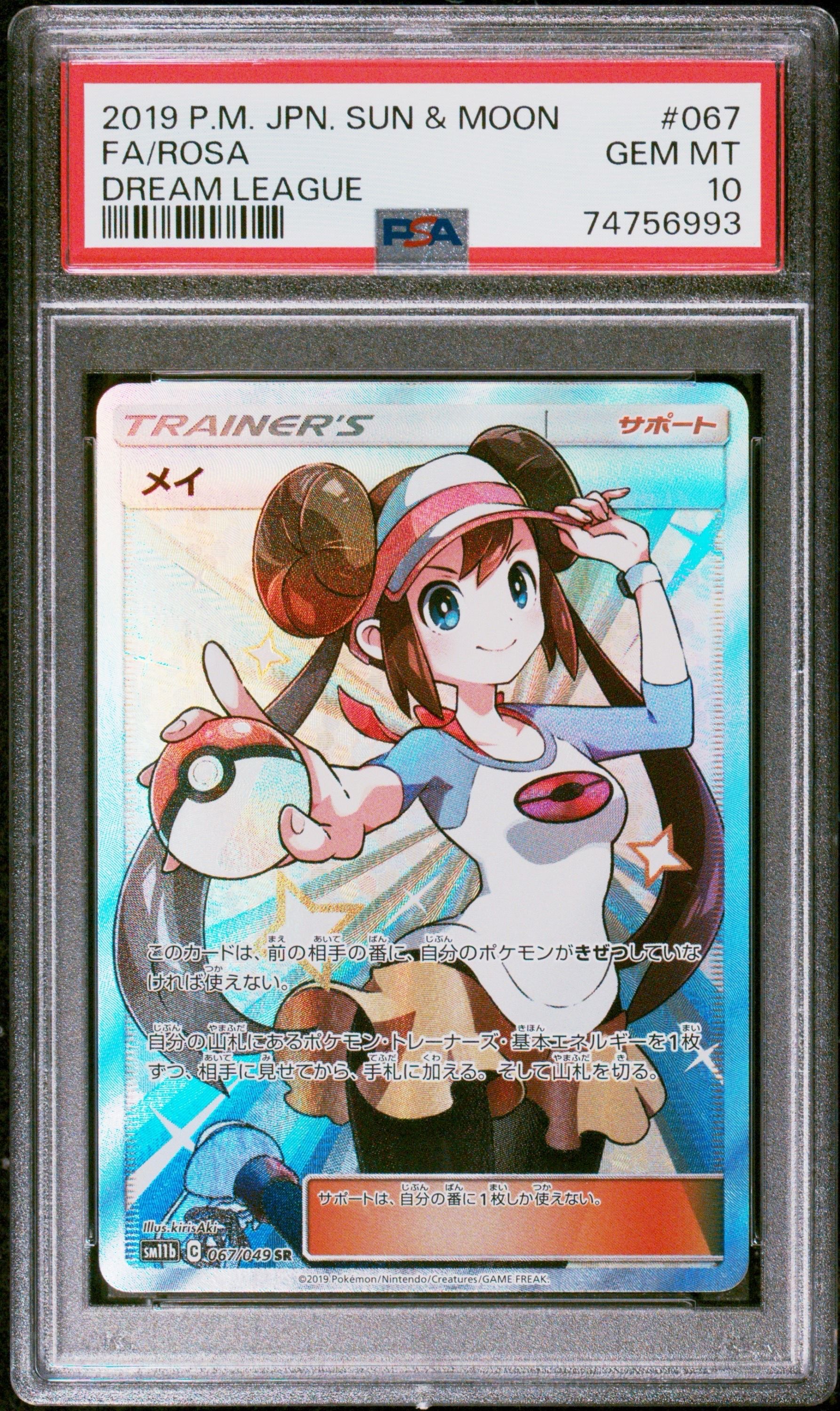 メイ SR[SM11b 067/049](強化拡張パック「ドリームリーグ」)