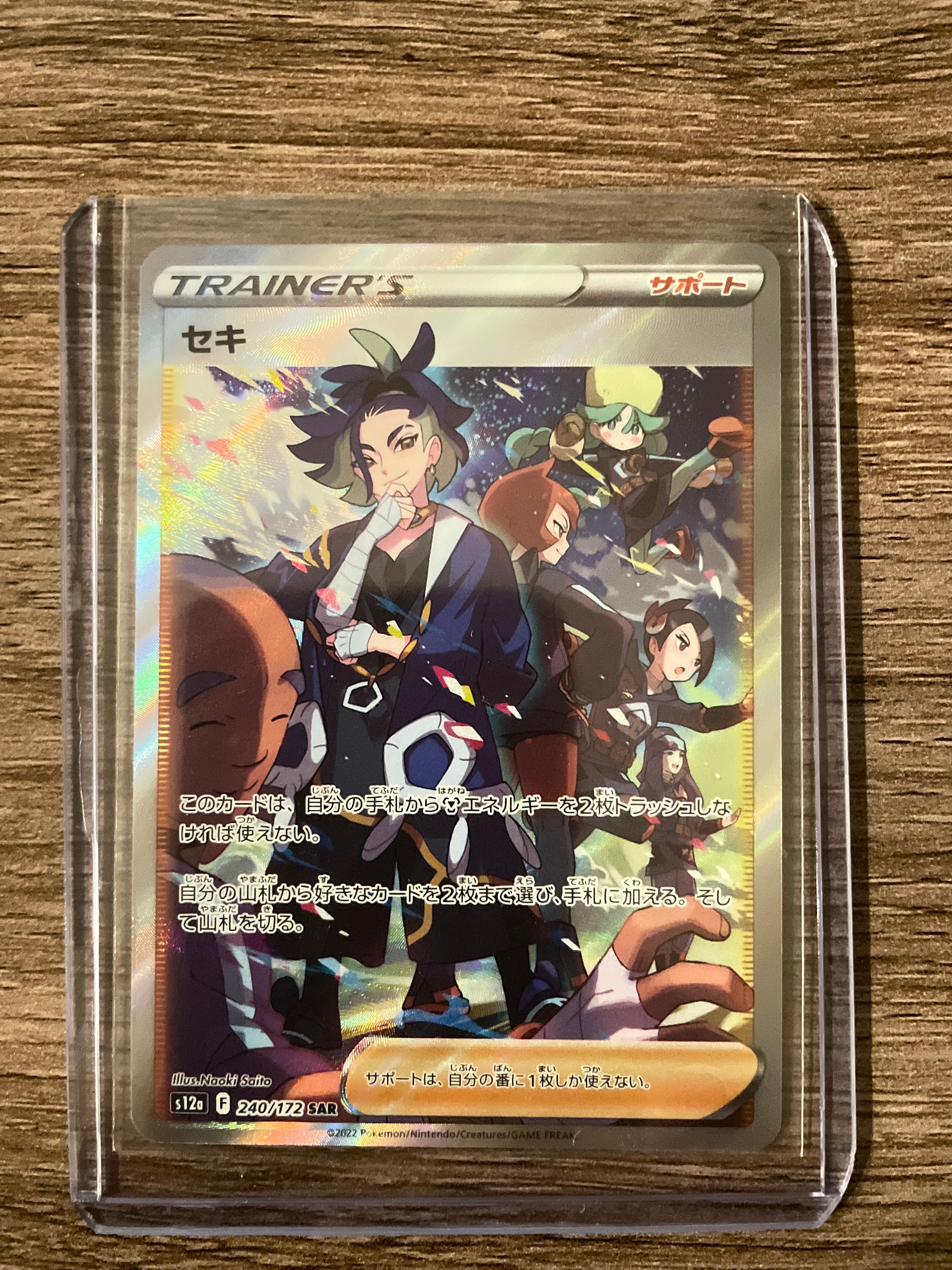 セキ SAR[s12a 240/172](ハイクラスパック「VSTARユニバース」)