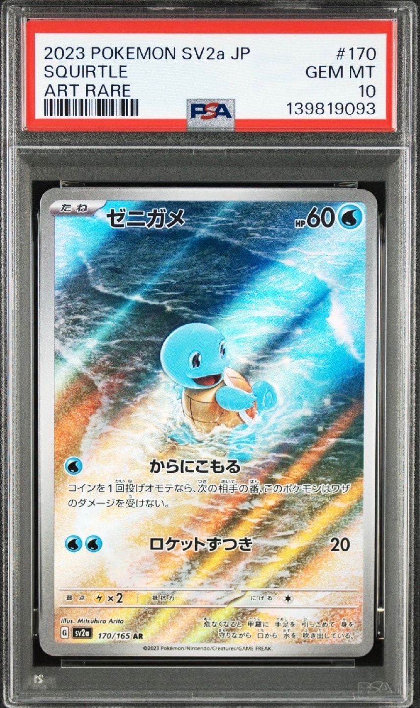ゼニガメ AR[SV2a 170/165](強化拡張パック「ポケモンカード151」)