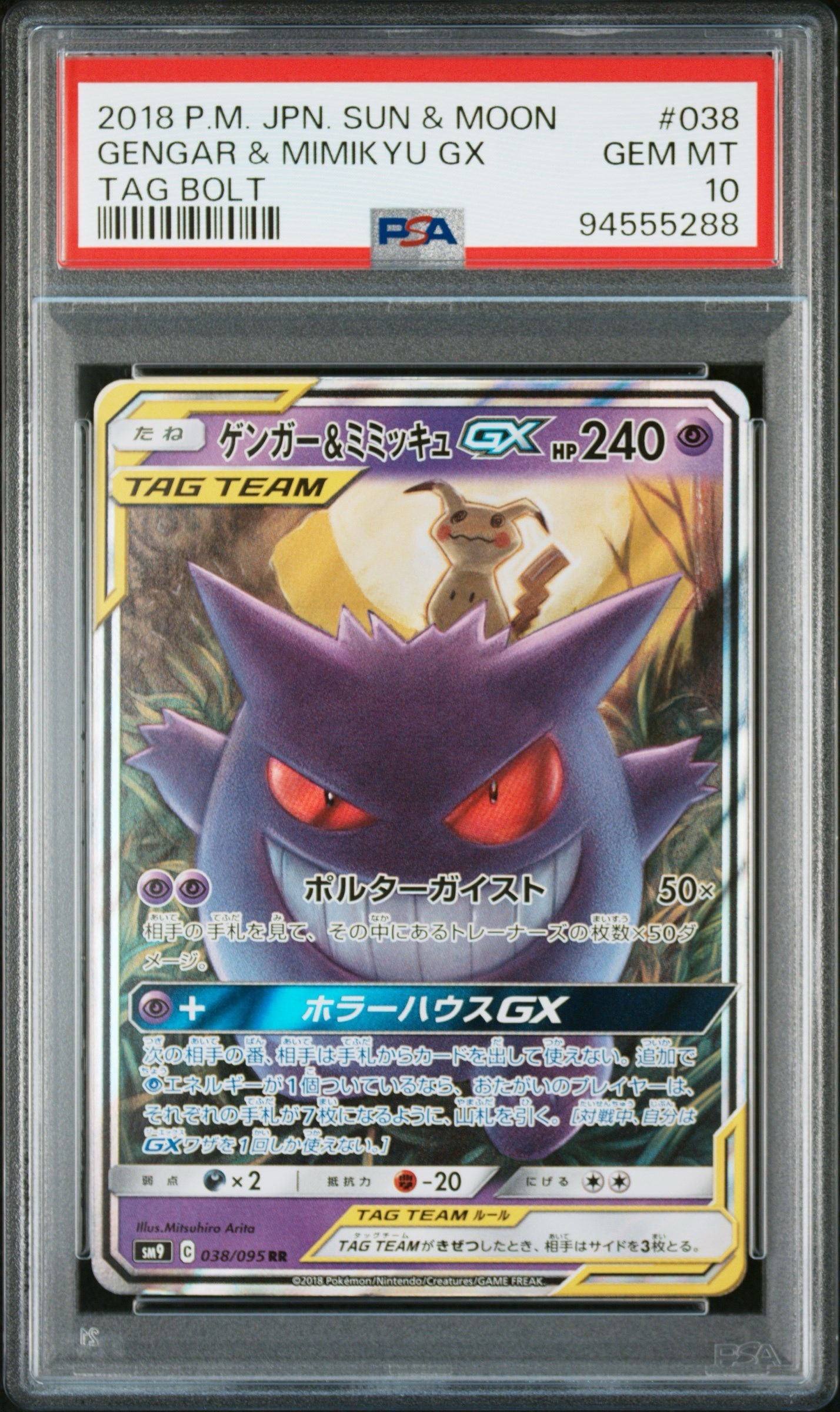 ゲンガー&ミミッキュGX RR [SM9 038/095](拡張パック「タッグボルト」)