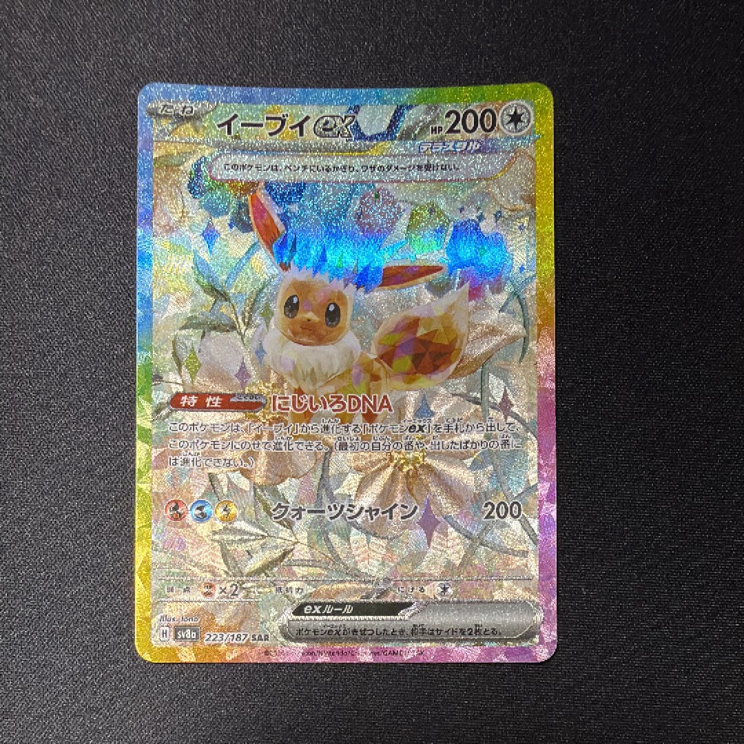イーブイex SAR [SV8a 223/187](ハイクラスパック「テラスタルフェスex」)