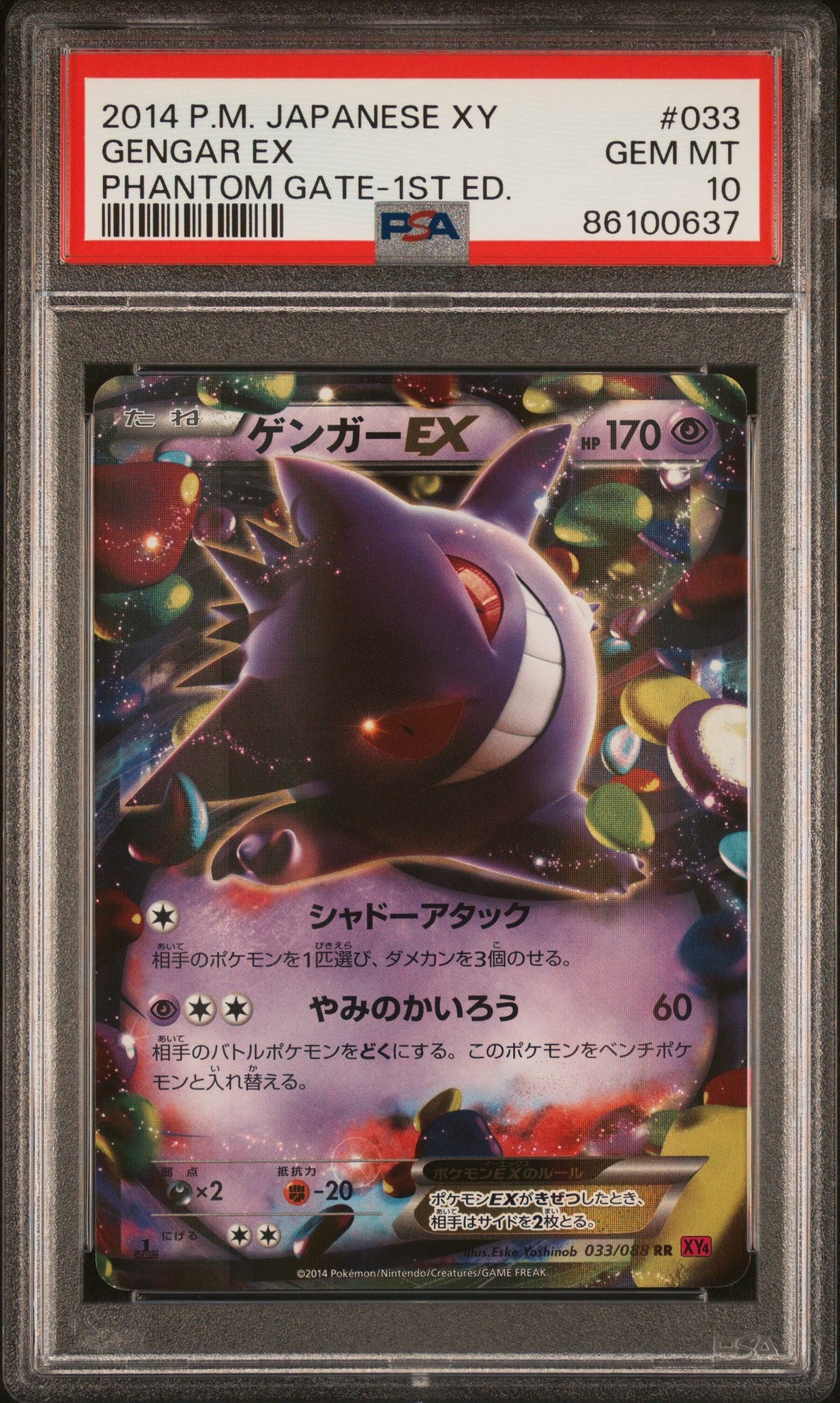 ゲンガーEX RR :1ED [XY4 033/088](拡張パック「ファントムゲート」)