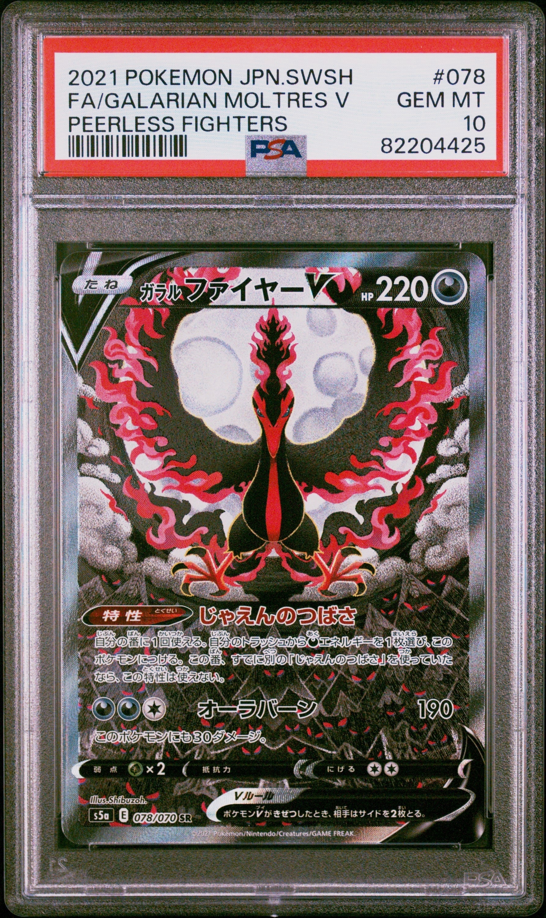 ガラルファイヤーV SR: SA[S5a 078/070](強化拡張パック「双璧のファイター」)