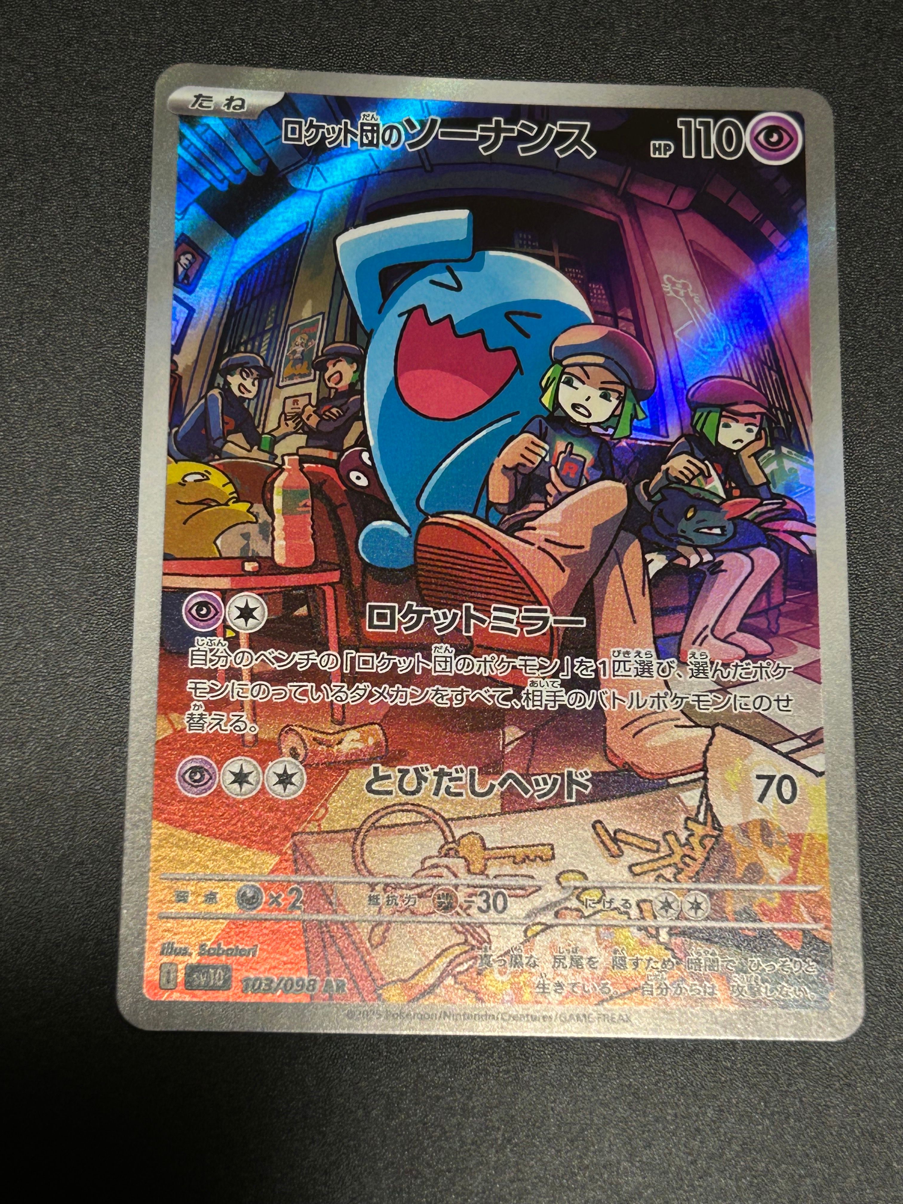 ロケット団のソーナンス AR [SV10 103/098](拡張パック「ロケット団の栄光」)