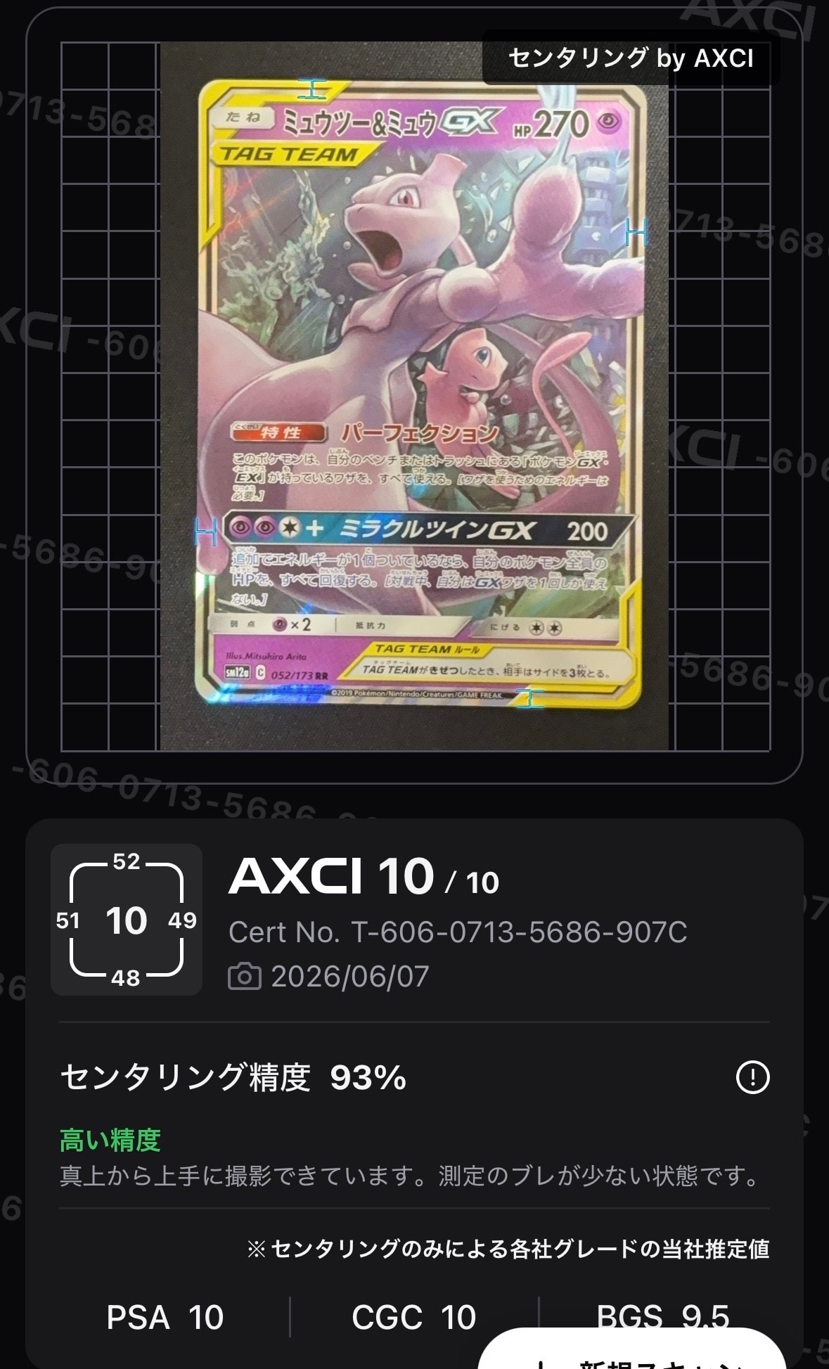 【PSA10連番】ミュウツー&ミュウGX RR SM12a TAG TEAM ミュウツー&ミュウGX RR [SM12a 052/173](ハイクラスパック「TAG TEAM