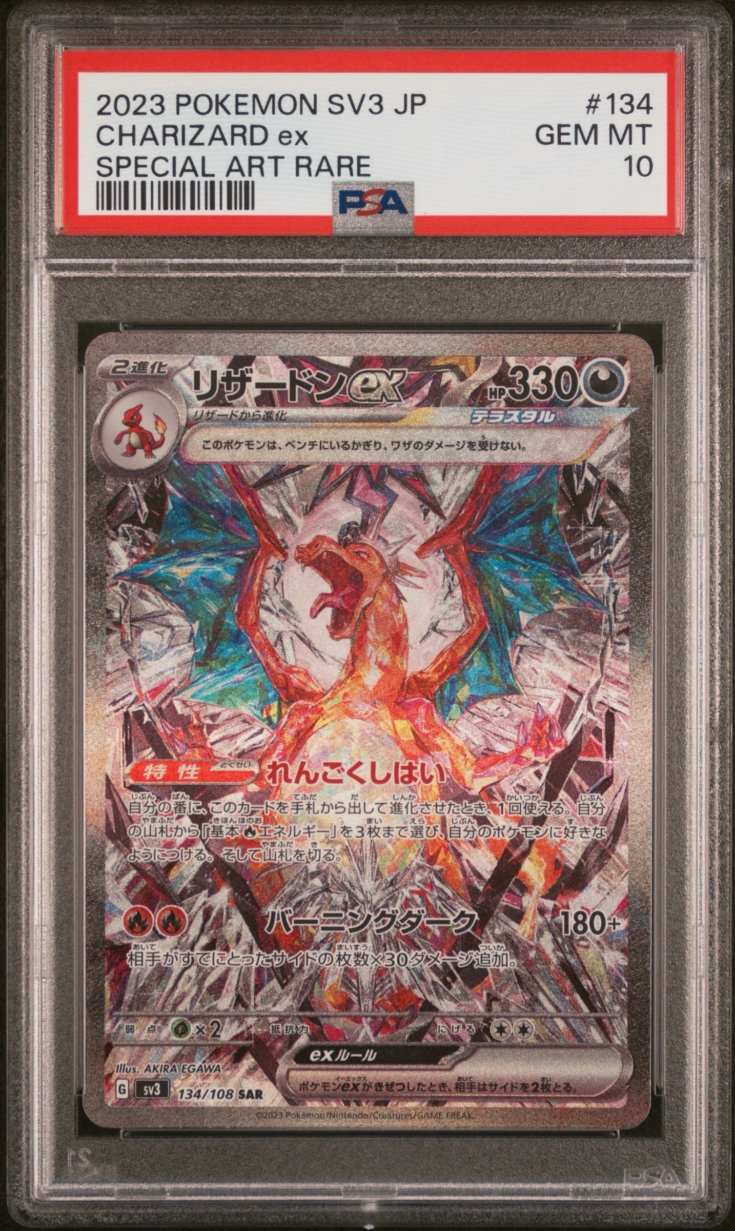 リザードンex SAR[SV3 134/108](拡張パック「黒炎の支配者」)