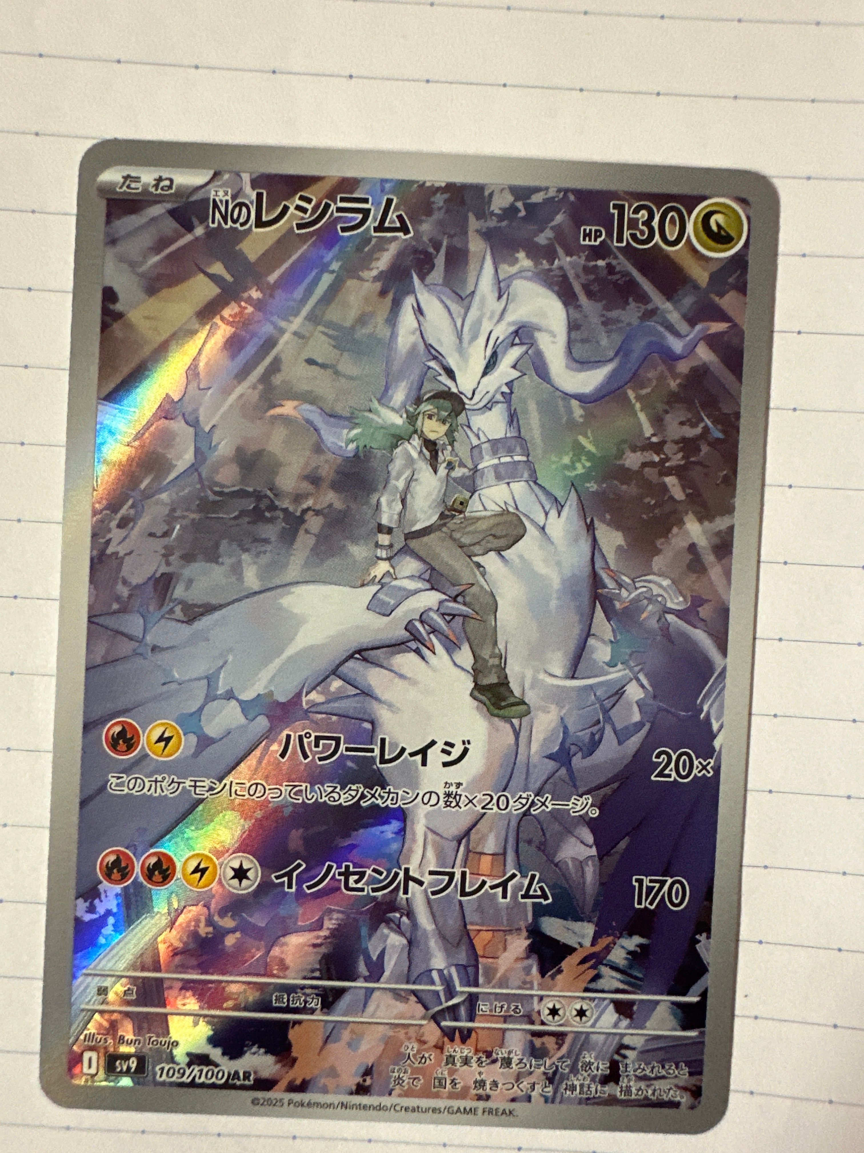 Nのレシラム AR [SV9 109/100](拡張パック「バトルパートナーズ」)