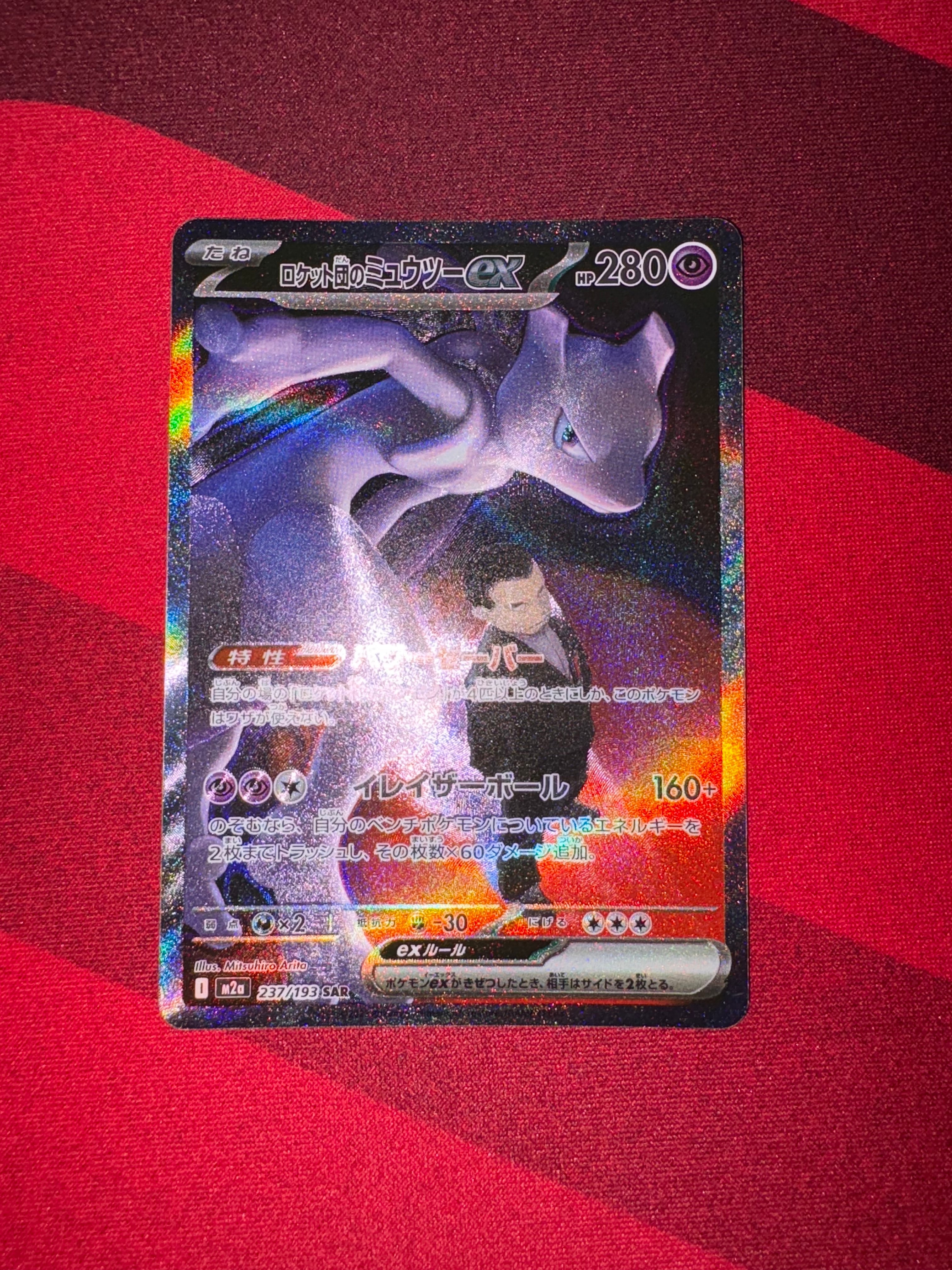 ロケット団のミュウツーex SAR [M2a 237/193](ハイクラスパック「MEGAドリームex」)