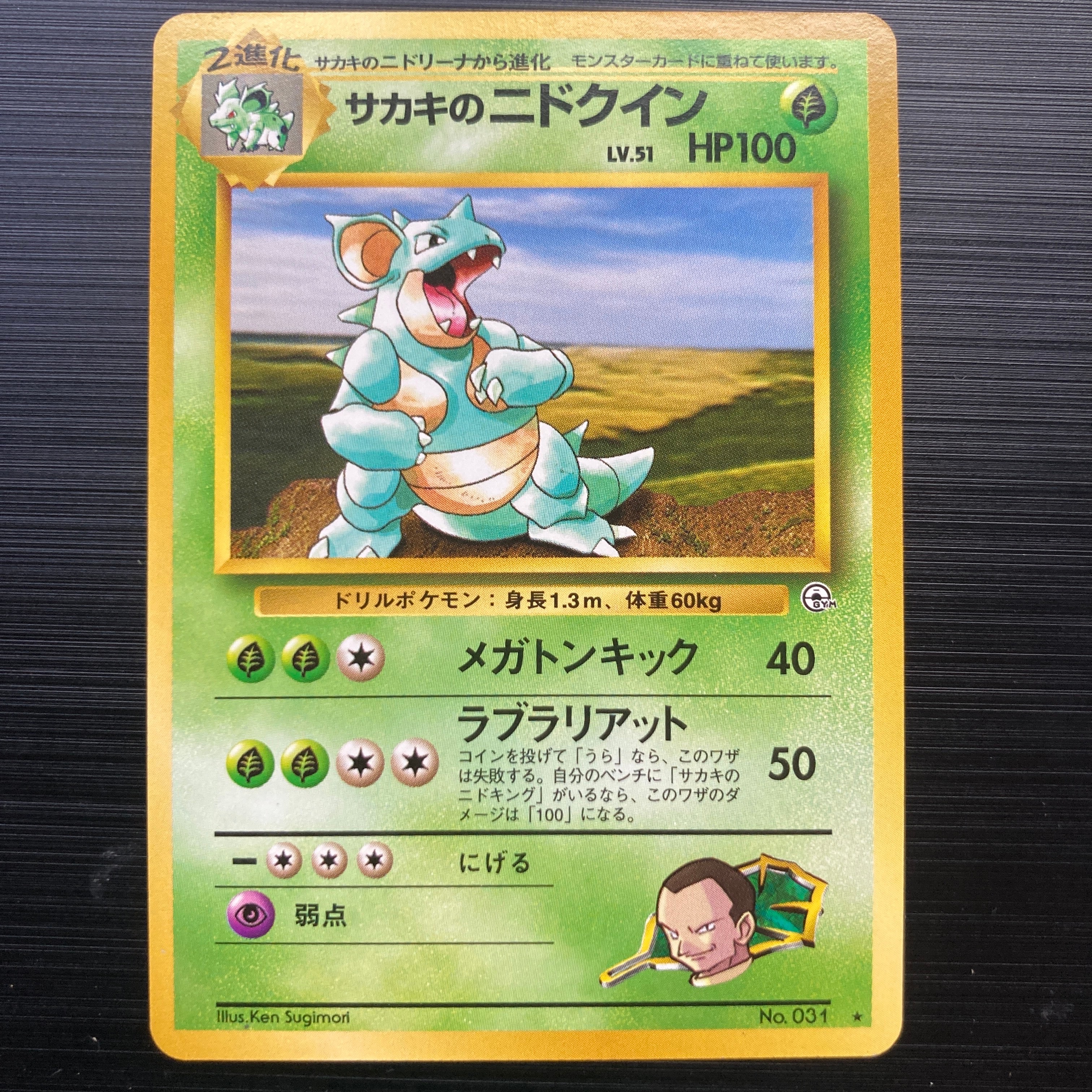 サカキのニドクイン ★ : 旧裏 [PMCG-G2 No.031](ジム拡張第2弾「闇からの挑戦」)