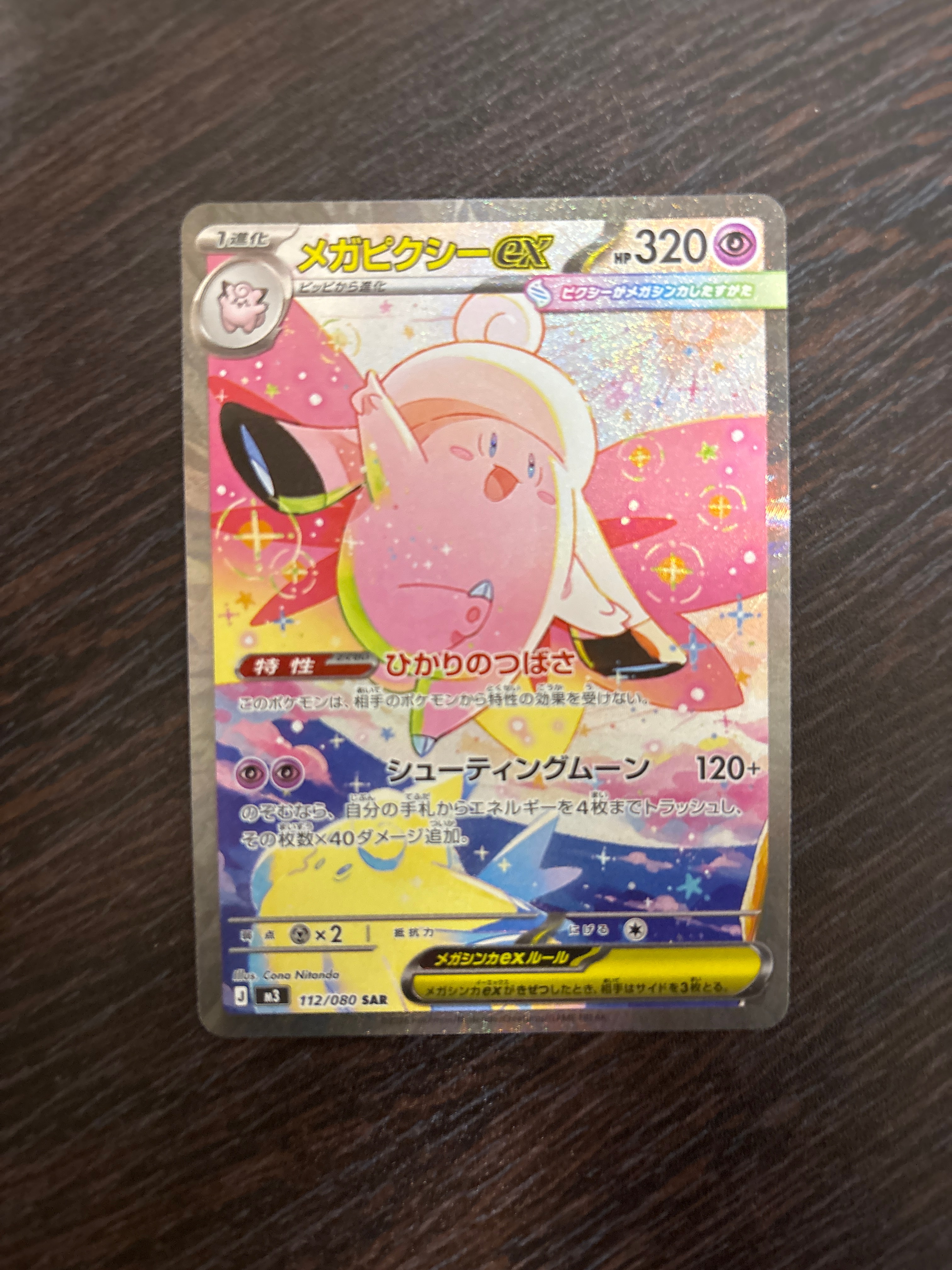 メガピクシーex SAR [M3 112/080](拡張パック「ムニキスゼロ」)