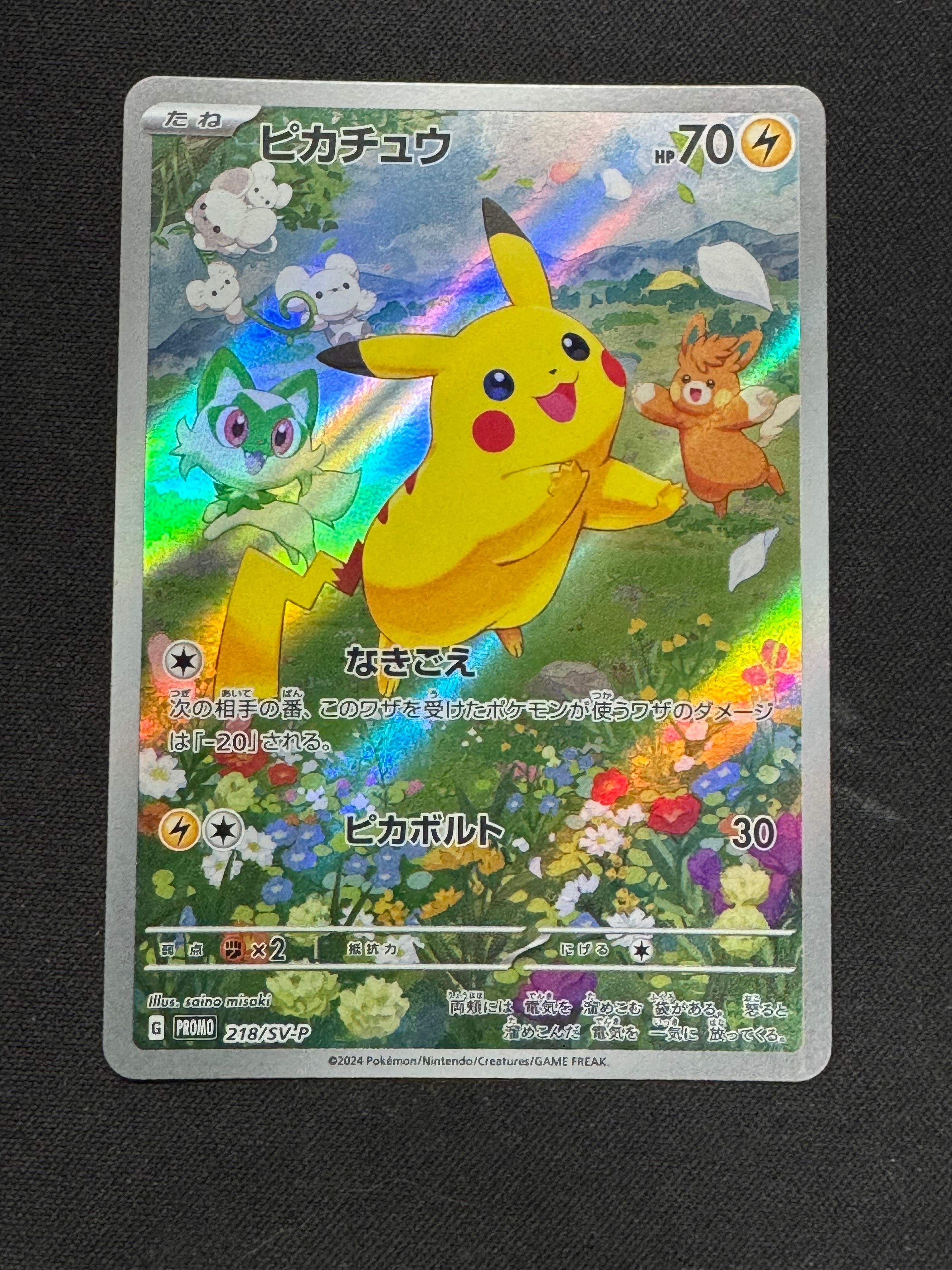 ピカチュウ P [SV-P 218](プロモカードパック「ポケカの夏がキタ!プロモカードGetキャンペーン!」)