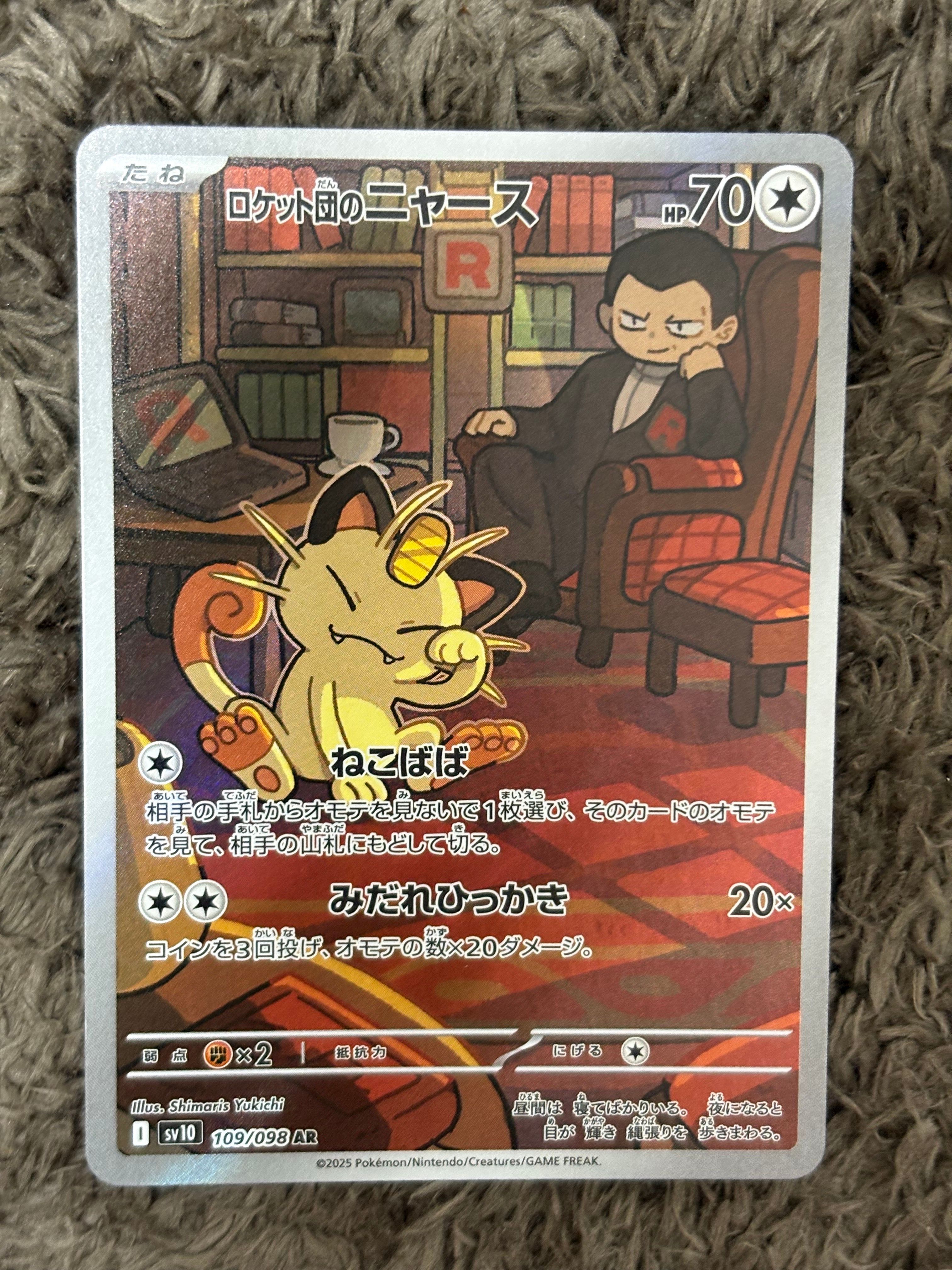 ロケット団のニャース AR [SV10 109/098](拡張パック「ロケット団の栄光」)