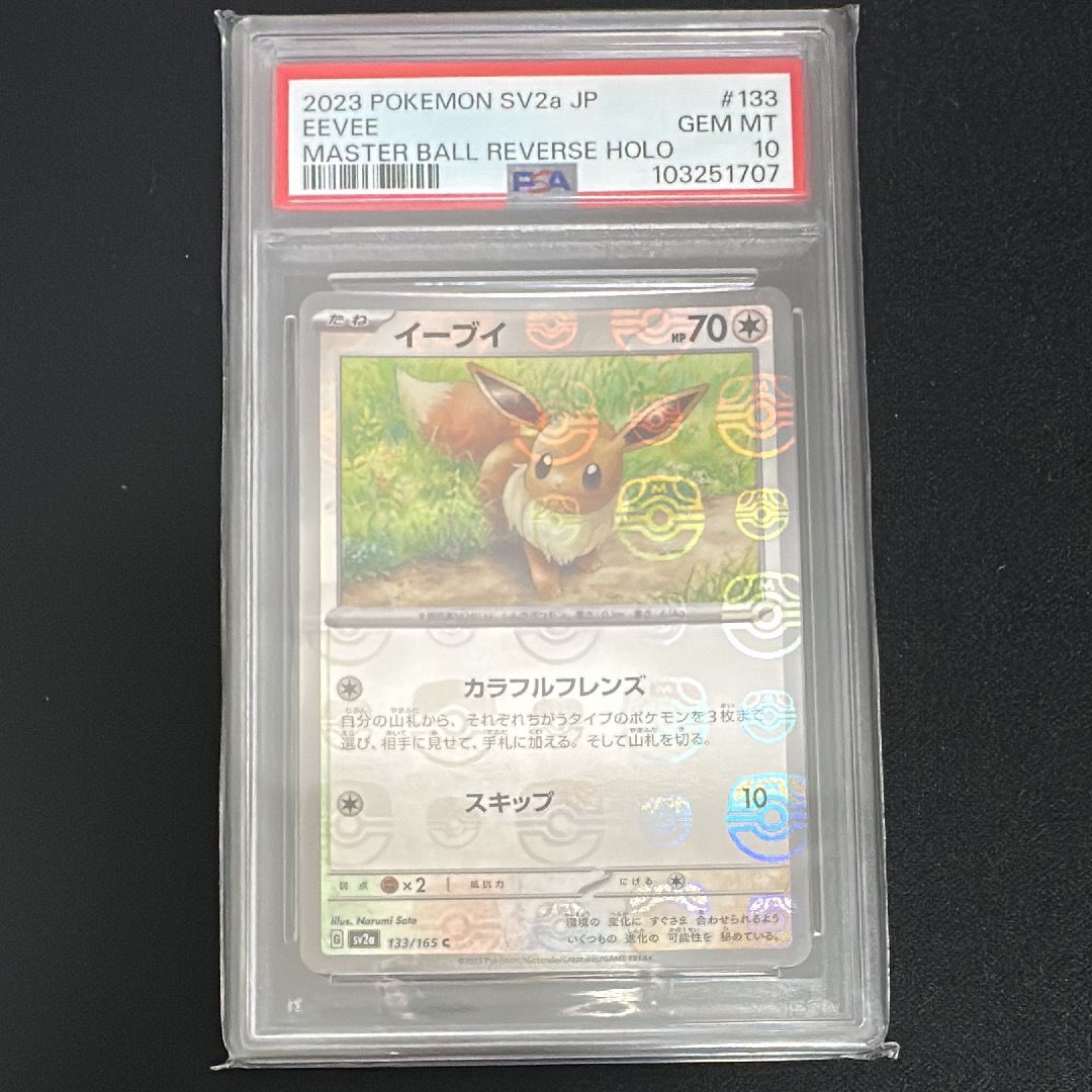 イーブイ C: マスターボールミラー[SV2a 133/165](強化拡張パック「ポケモンカード151」)