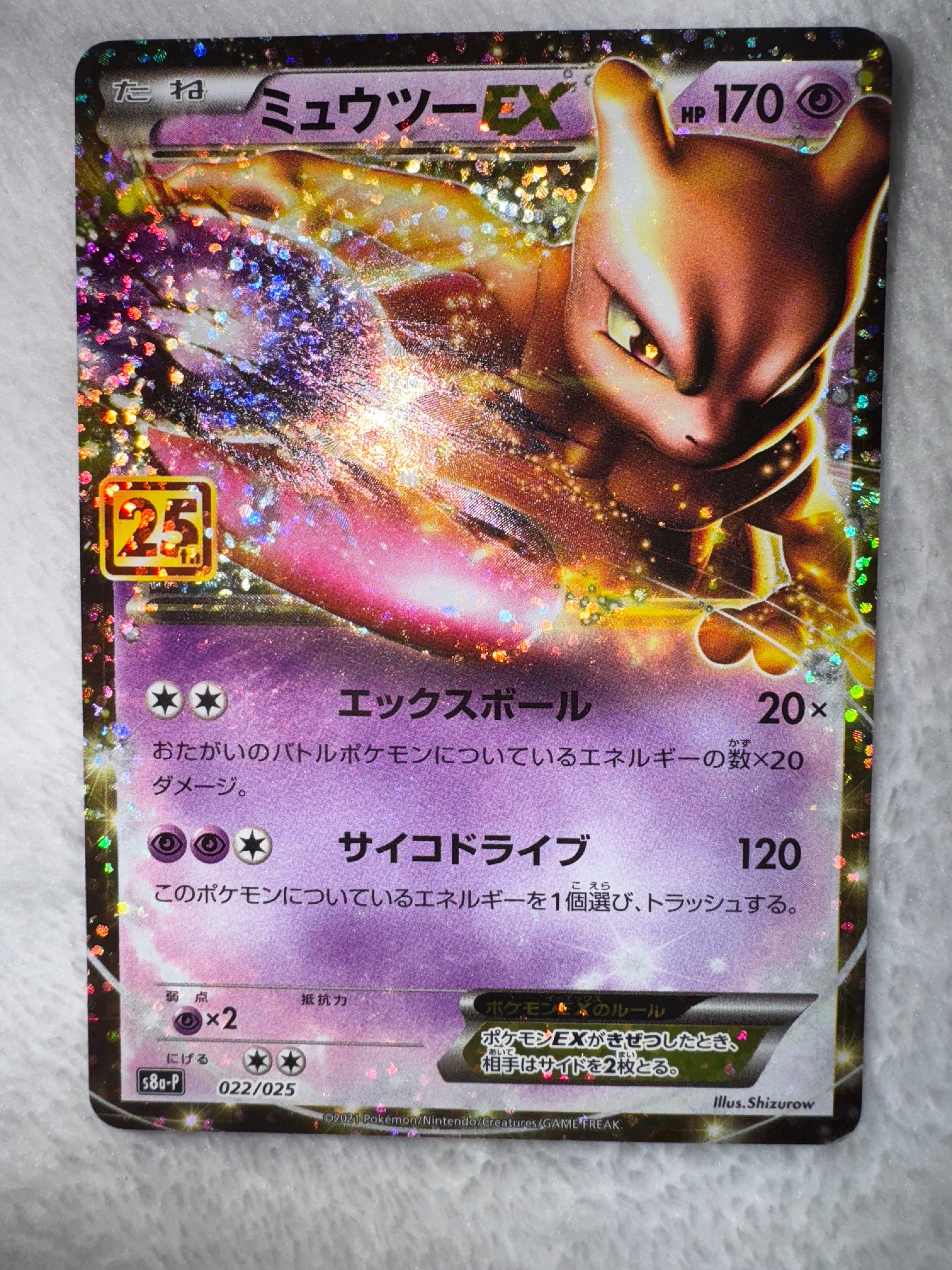 ミュウツーEX: プロモ[S8a-P 022/025](プロモカードパック 25th ANNIVERSARY edition)