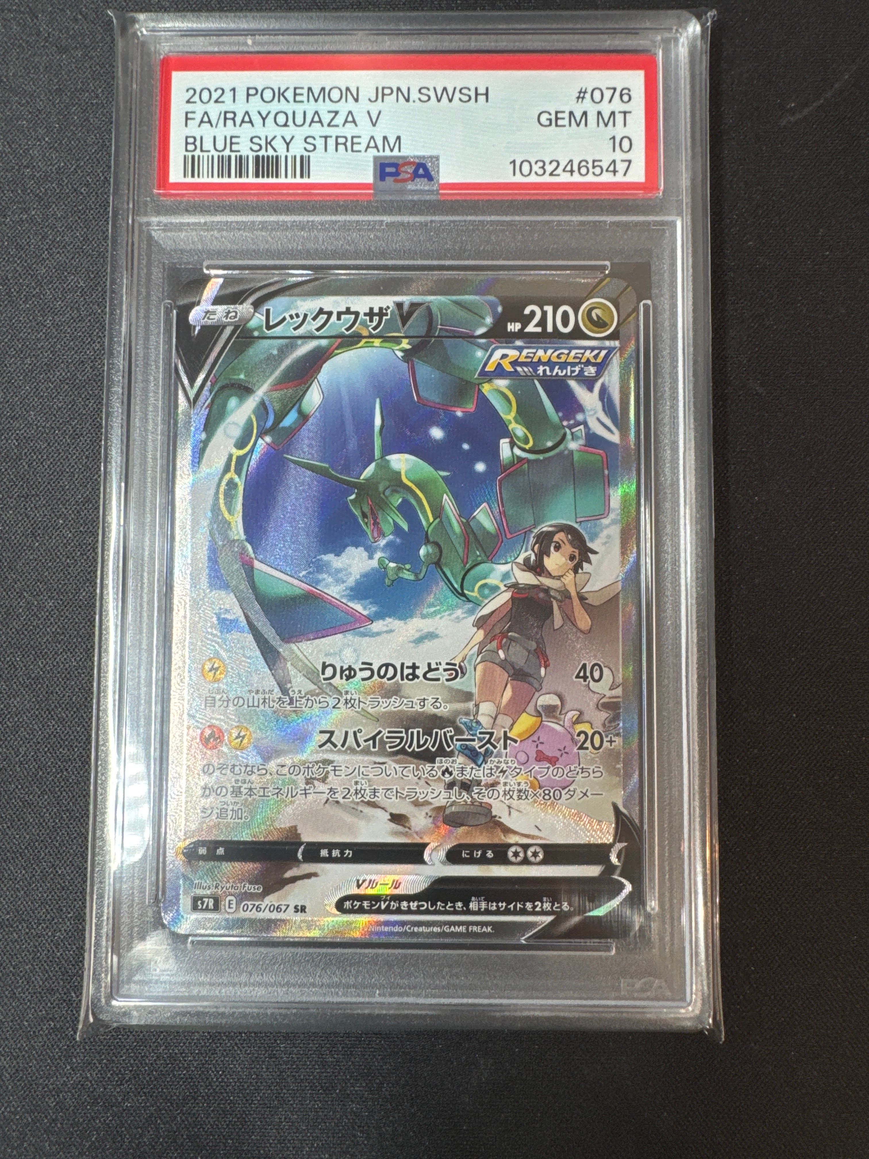 レックウザV SR: SA[S7R 076/067](拡張パック「蒼空ストリーム」)