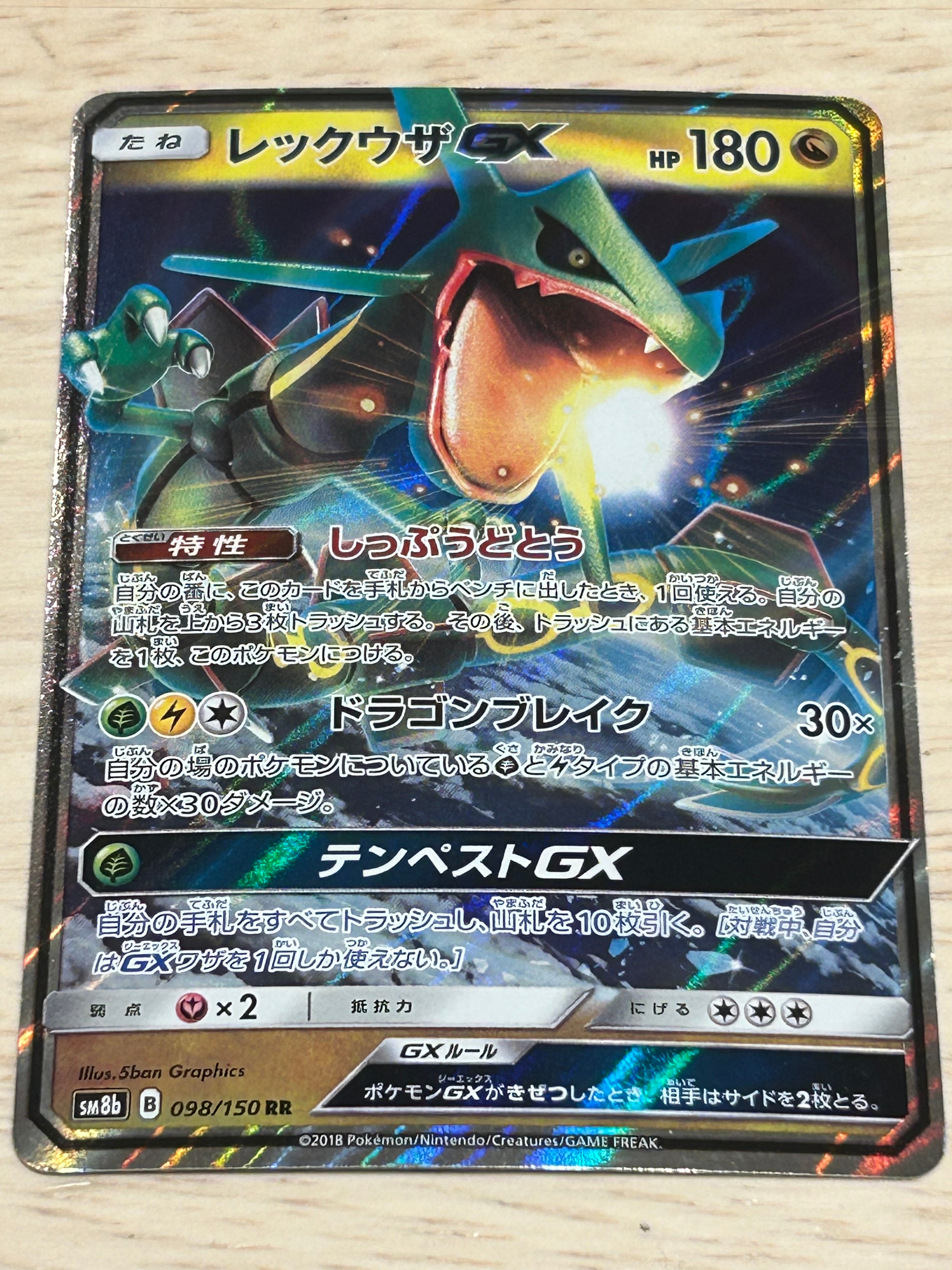 レックウザGX RR[SM8b 098/150](ハイクラスパック「GXウルトラシャイニー」)