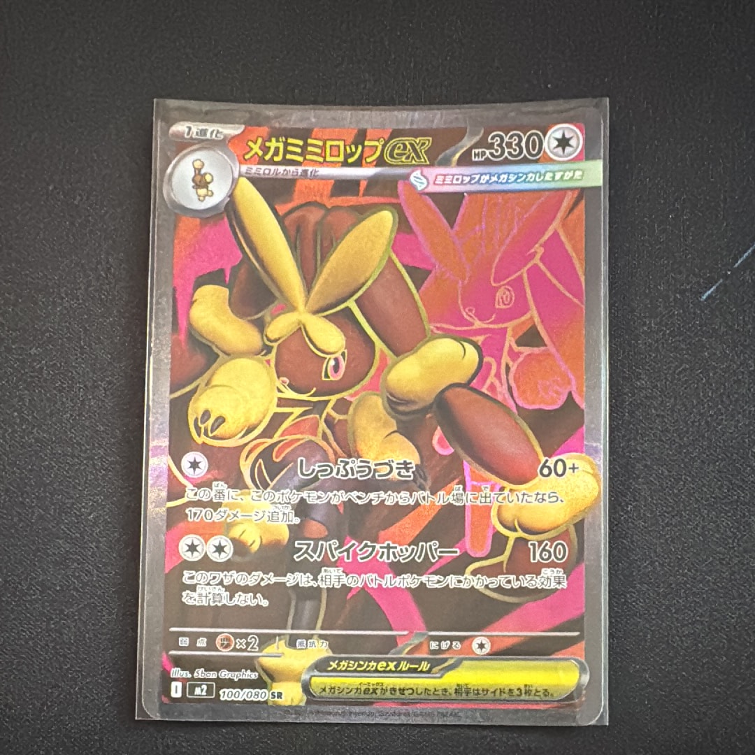 メガミミロップex SR [M2 100/080](拡張パック「インフェルノX」)の