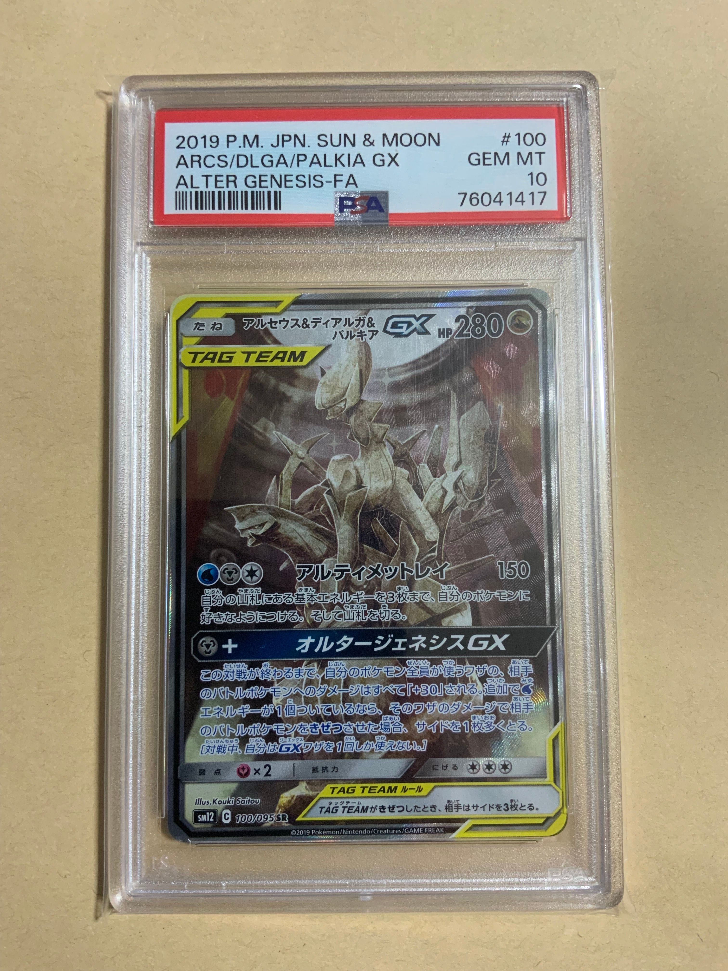 アルセウス&ディアルガ&パルキアGX SR: SA (三神) [SM12 100/095](拡張パック「オルタージェネシス」)