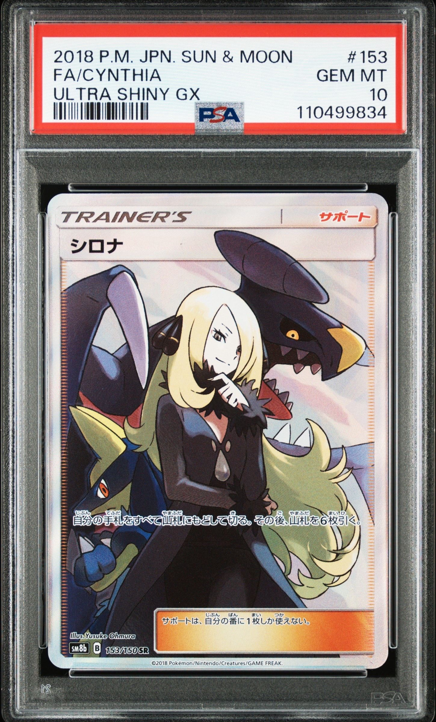 シロナ SR[SM8b 153/150](ハイクラスパック「GXウルトラシャイニー」)