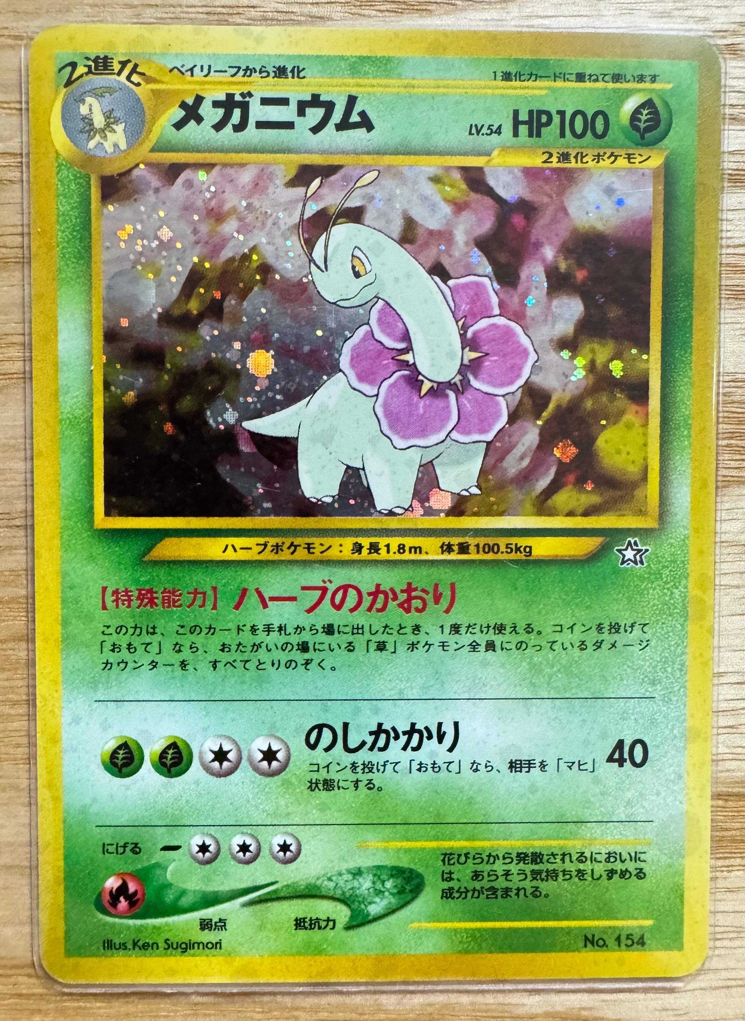 メガニウム : 旧裏 [PRMF-1 No.154](ポケモンカード★neo「プレミアムファイル」)