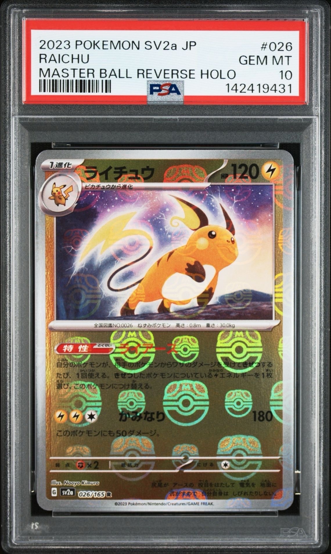 ライチュウ R: マスターボールミラー[SV2a 026/165](強化拡張パック「ポケモンカード151」)