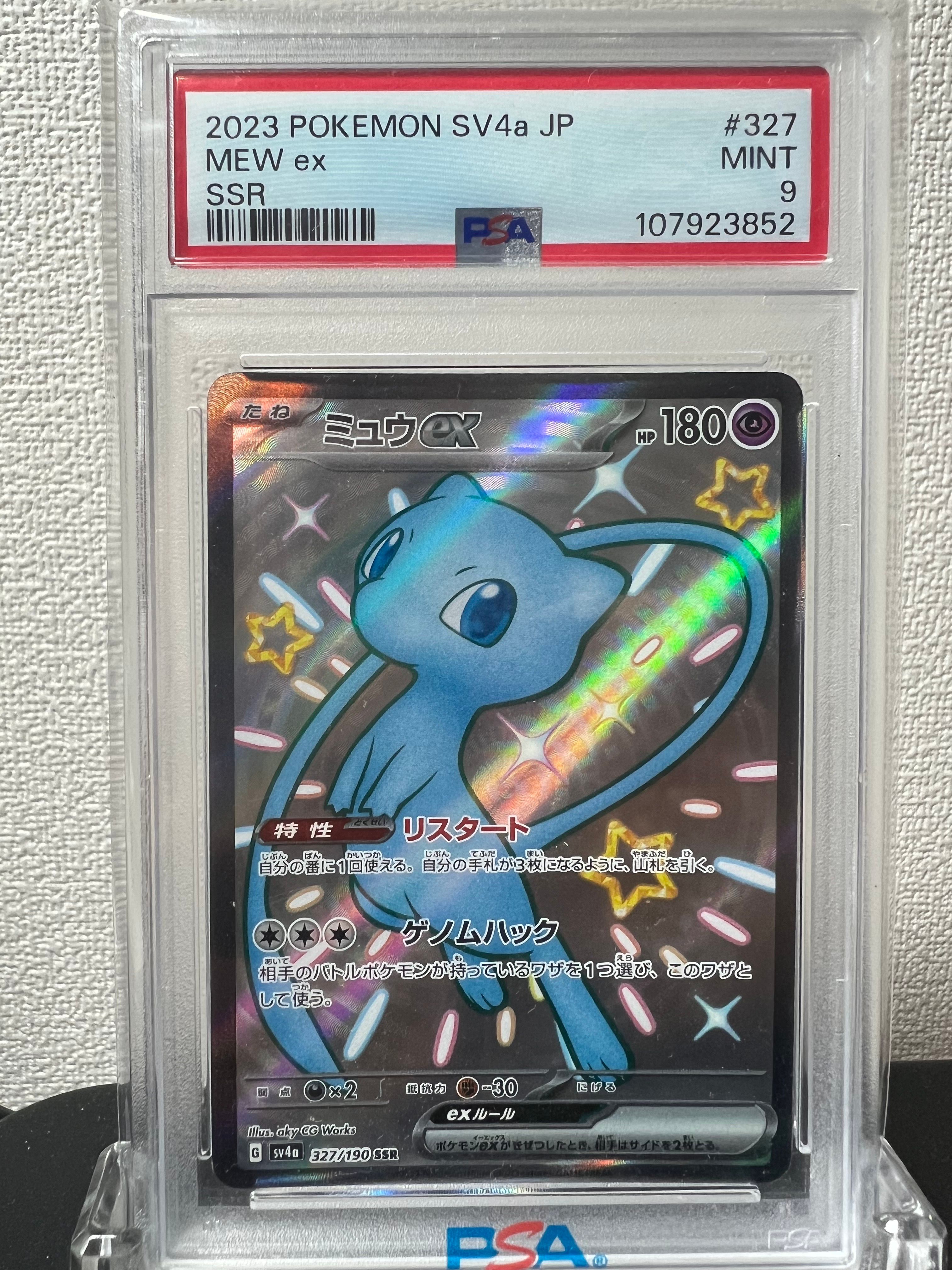 ミュウex SSR [SV4a 327/190](ハイクラスパック「シャイニートレジャーex」)
