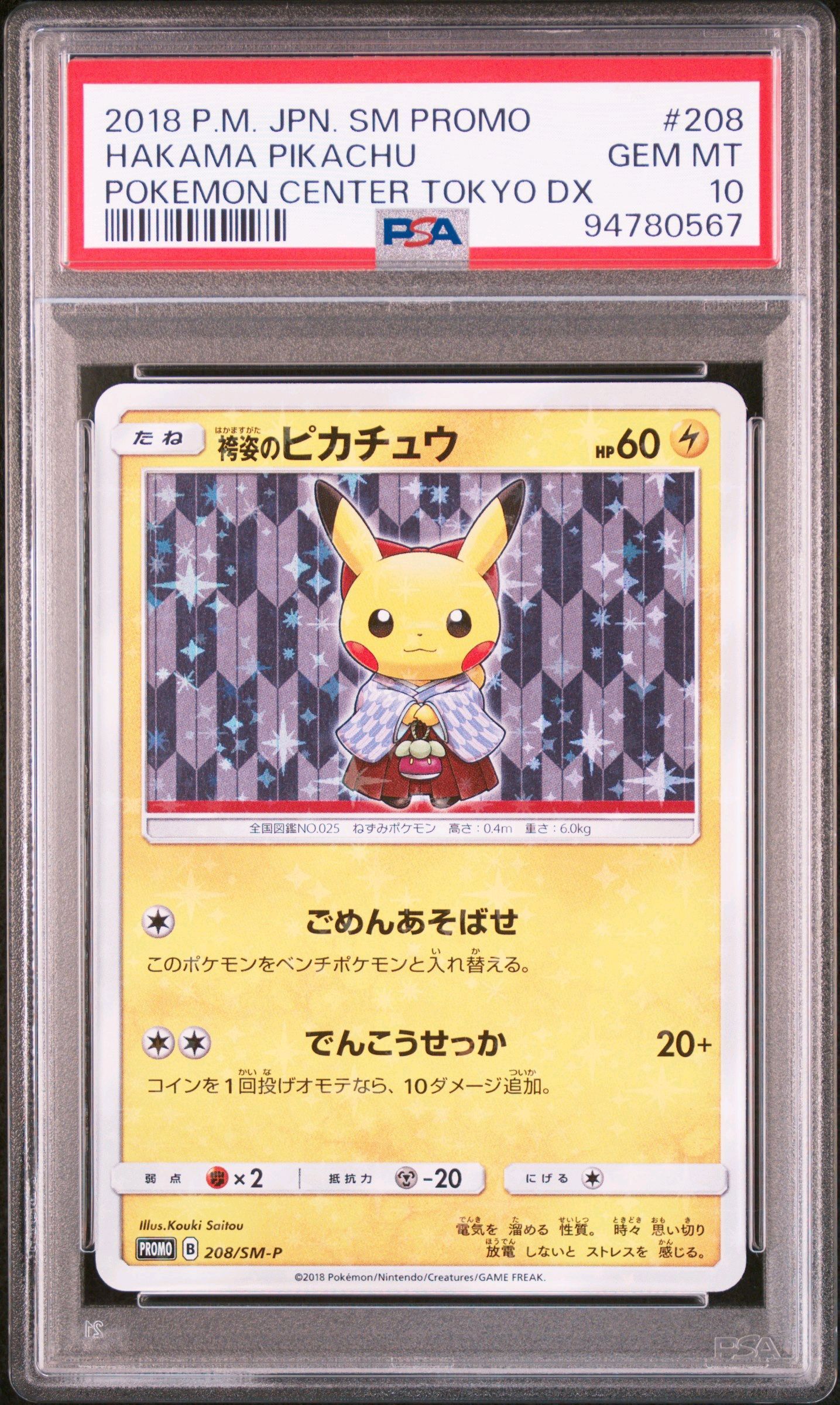 袴姿のピカチュウ: プロモ[SM-P 208](プロモーションカード「SM-P」)