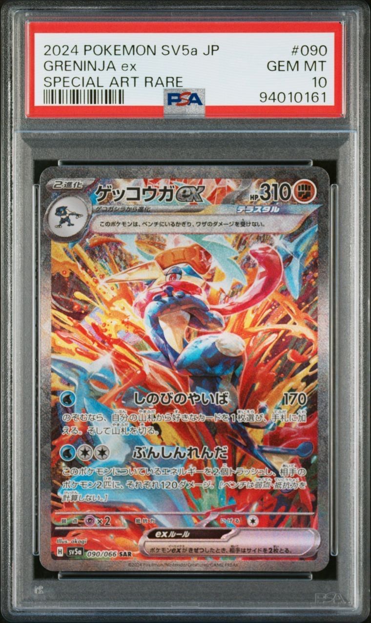 ゲッコウガex SAR [SV5a 090/066](強化拡張パック「クリムゾンヘイズ」)